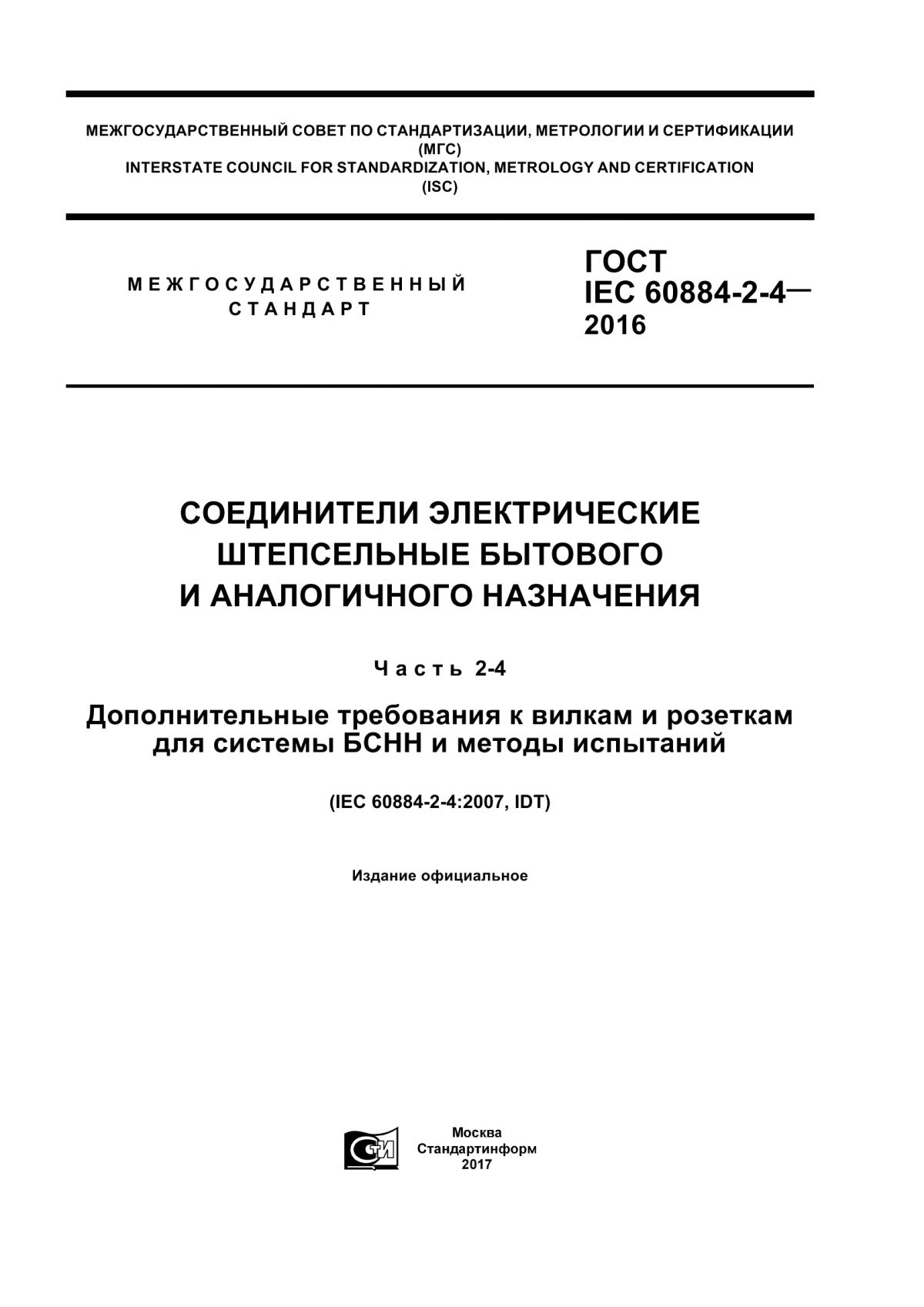 Обложка ГОСТ IEC 60884-2-4-2016 Соединители электрические штепсельные бытового и аналогичного назначения. Часть 2-4. Дополнительные требования к вилкам и розеткам для системы БСНН и методы испытаний