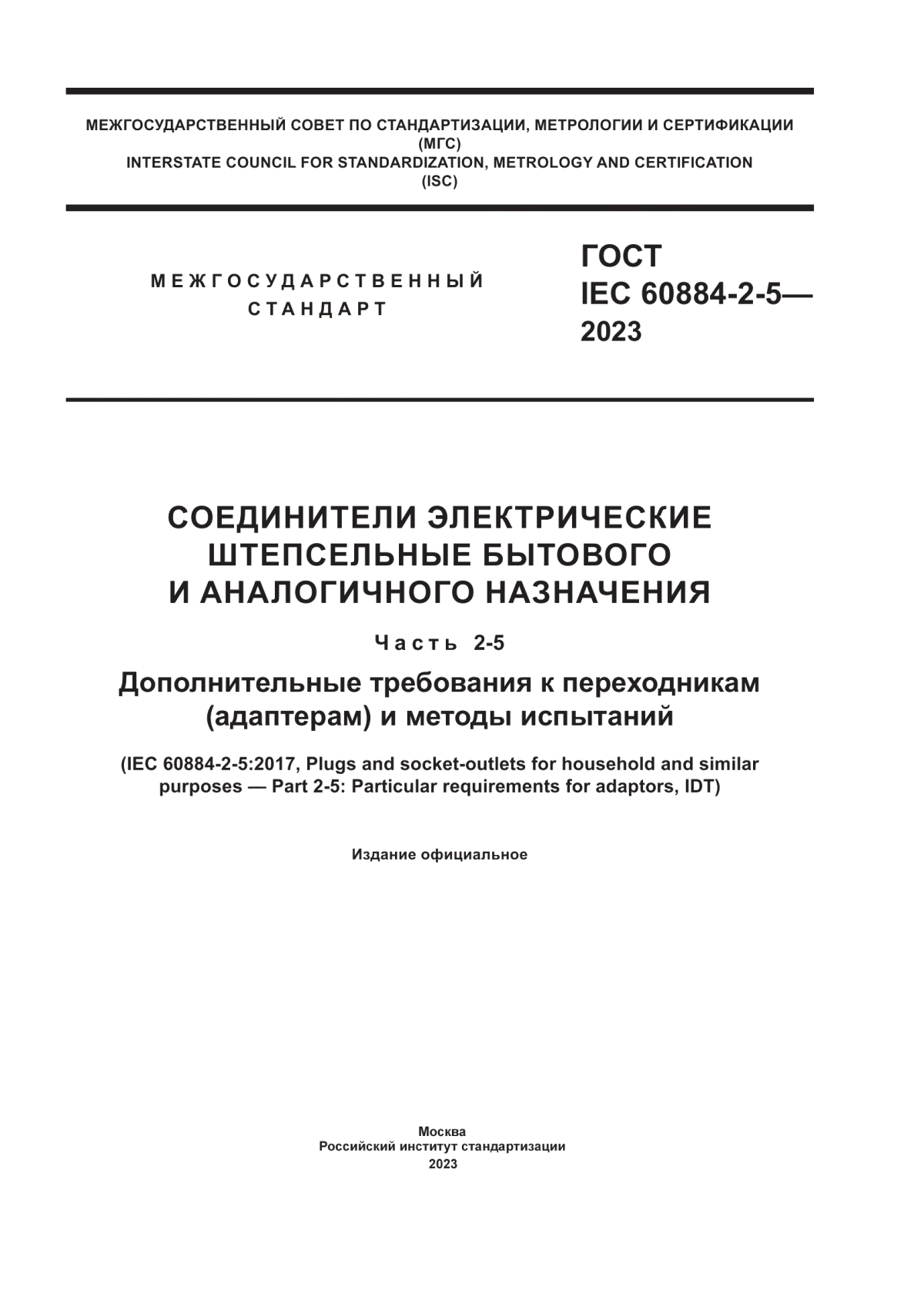 Обложка ГОСТ IEC 60884-2-5-2023 Соединители электрические штепсельные бытового и аналогичного назначения. Часть 2-5. Дополнительные требования к переходникам (адаптерам) и методы испытаний