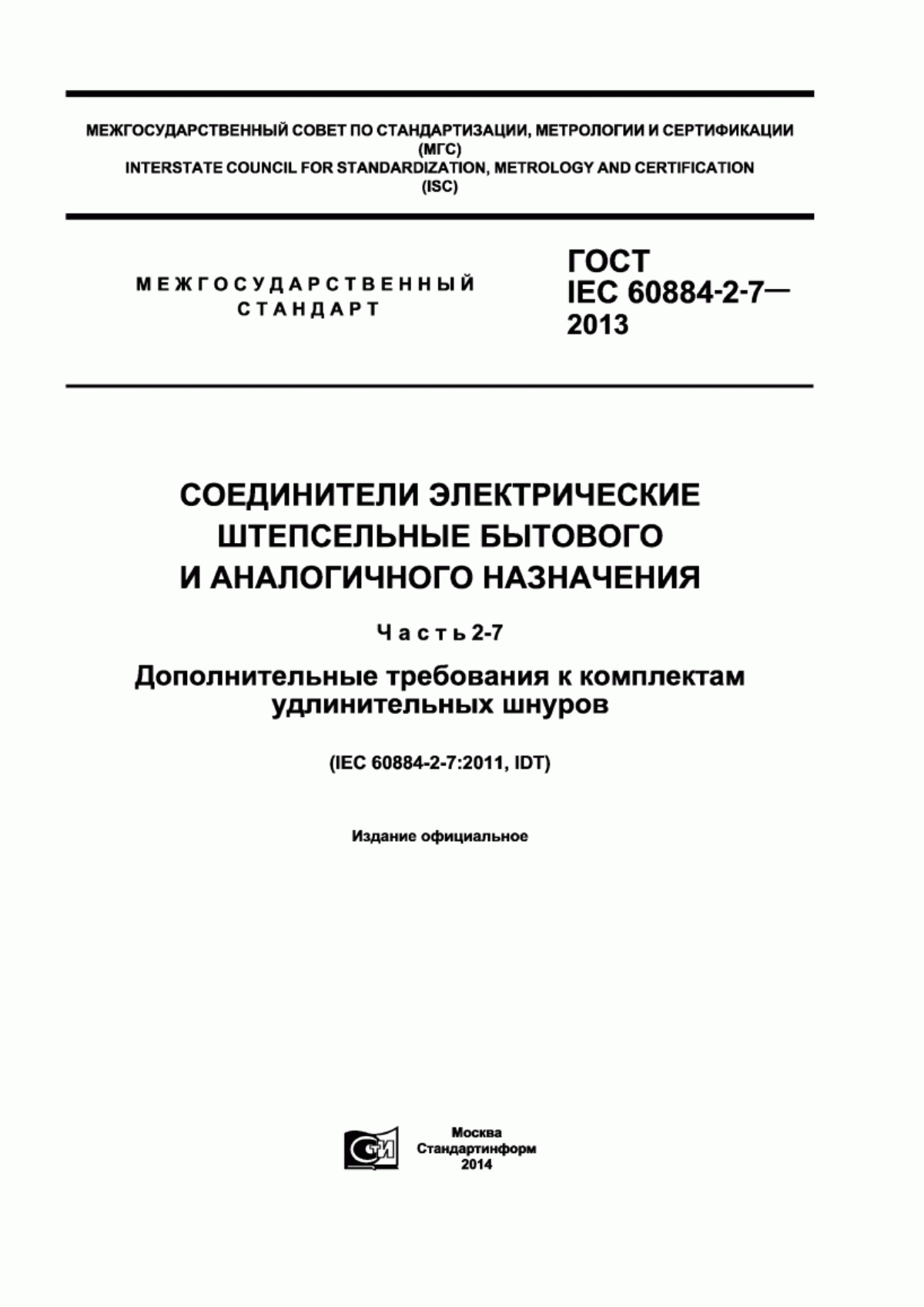 Обложка ГОСТ IEC 60884-2-7-2013 Соединители электрические штепсельные бытового и аналогичного назначения. Часть 2-7. Дополнительные требования к комплектам удлинительных шнуров