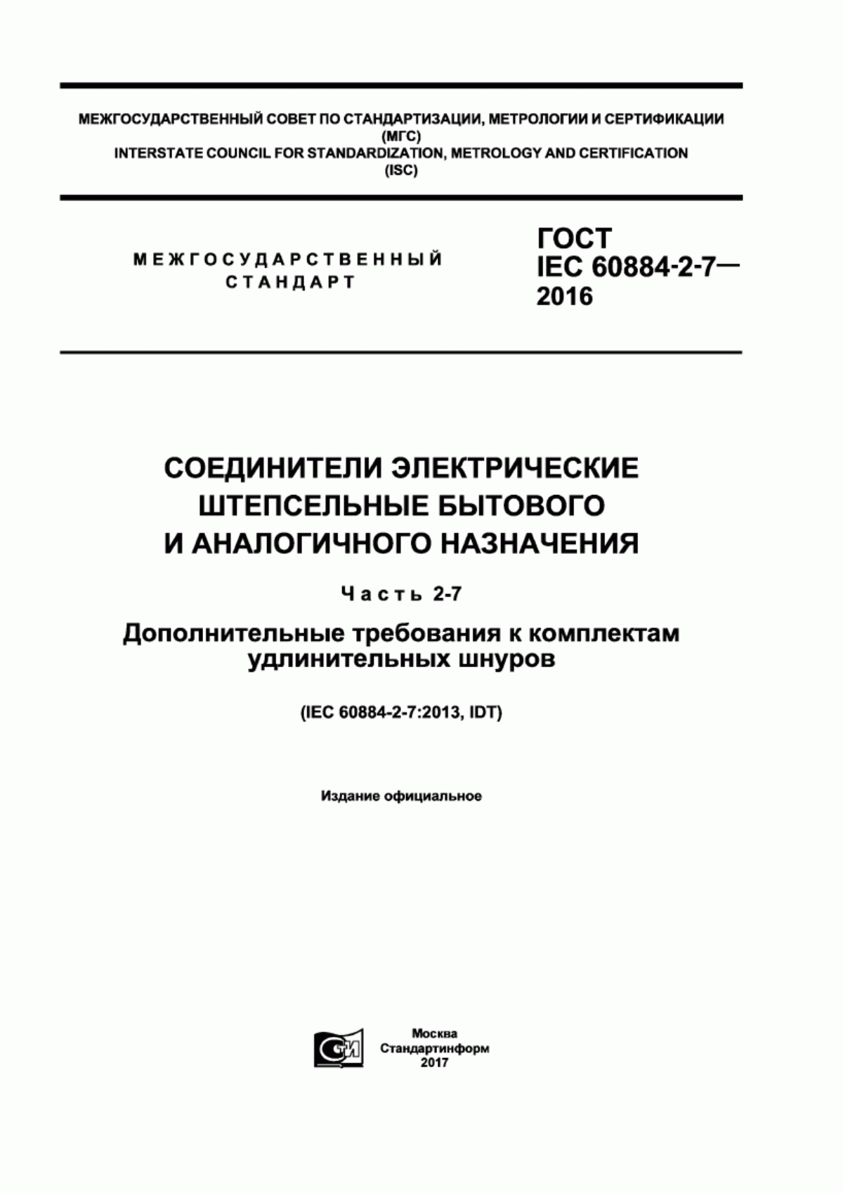 Обложка ГОСТ IEC 60884-2-7-2016 Соединители электрические штепсельные бытового и аналогичного назначения. Часть 2-7. Дополнительные требования к комплектам удлинительных шнуров