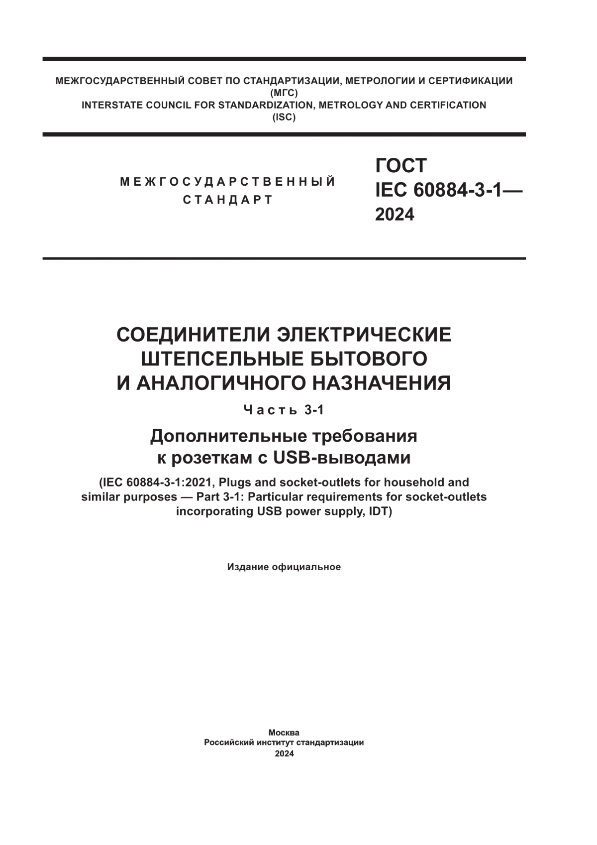 Обложка ГОСТ IEC 60884-3-1-2024 Соединители электрические штепсельные бытового и аналогичного назначения. Часть 3-1. Дополнительные требования к розеткам с USB выводами