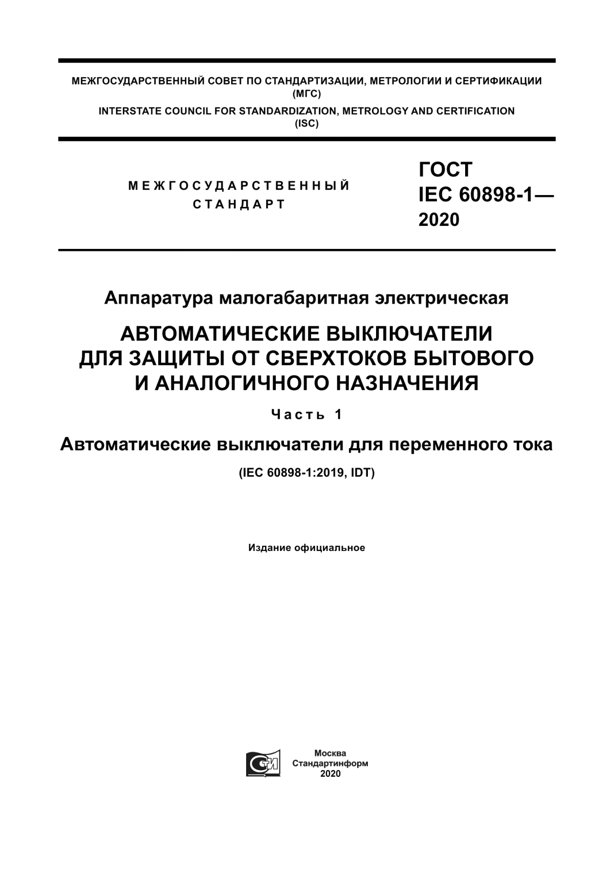 Обложка ГОСТ IEC 60898-1-2020 Аппаратура малогабаритная электрическая. Автоматические выключатели для защиты от сверхтоков бытового и аналогичного назначения. Часть 1. Автоматические выключатели для переменного тока