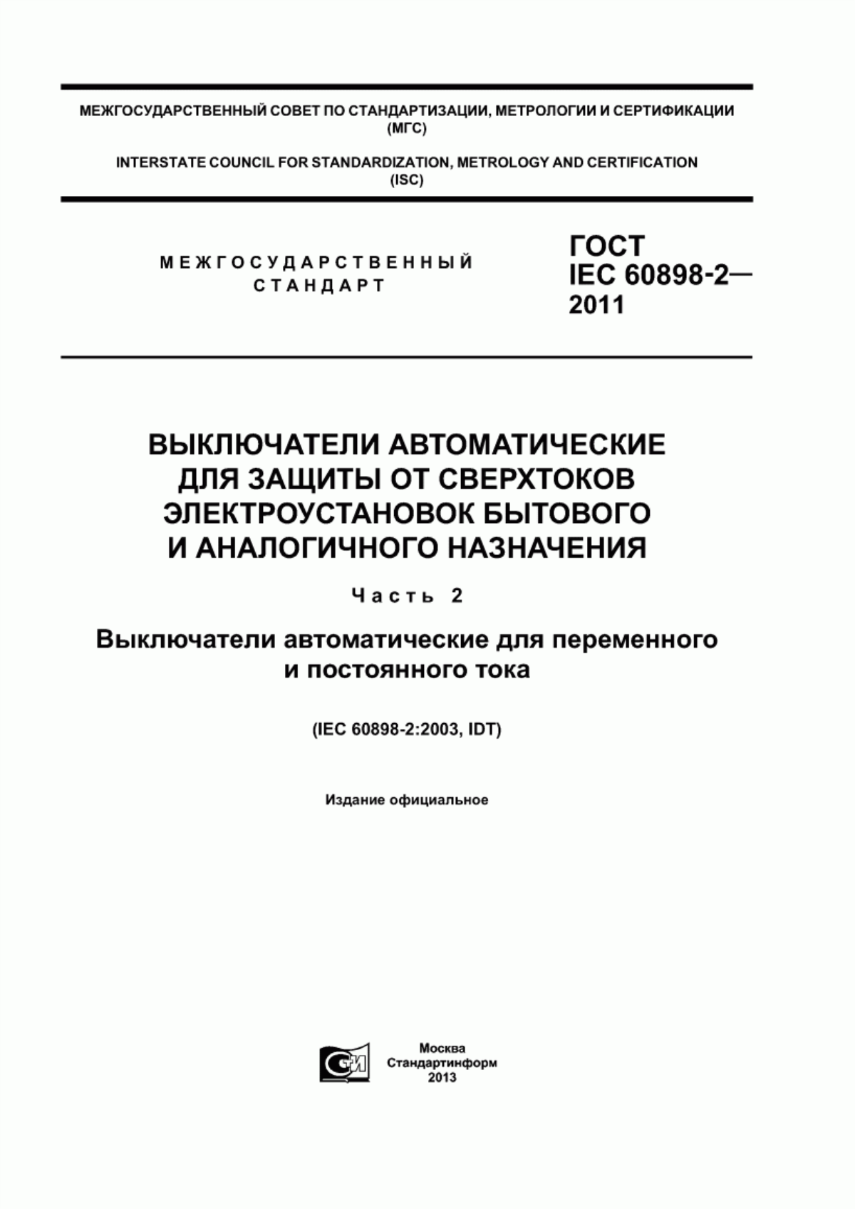 Обложка ГОСТ IEC 60898-2-2011 Выключатели автоматические для защиты от сверхтоков электроустановок бытового и аналогичного назначения. Часть 2. Выключатели автоматические для переменного и постоянного тока