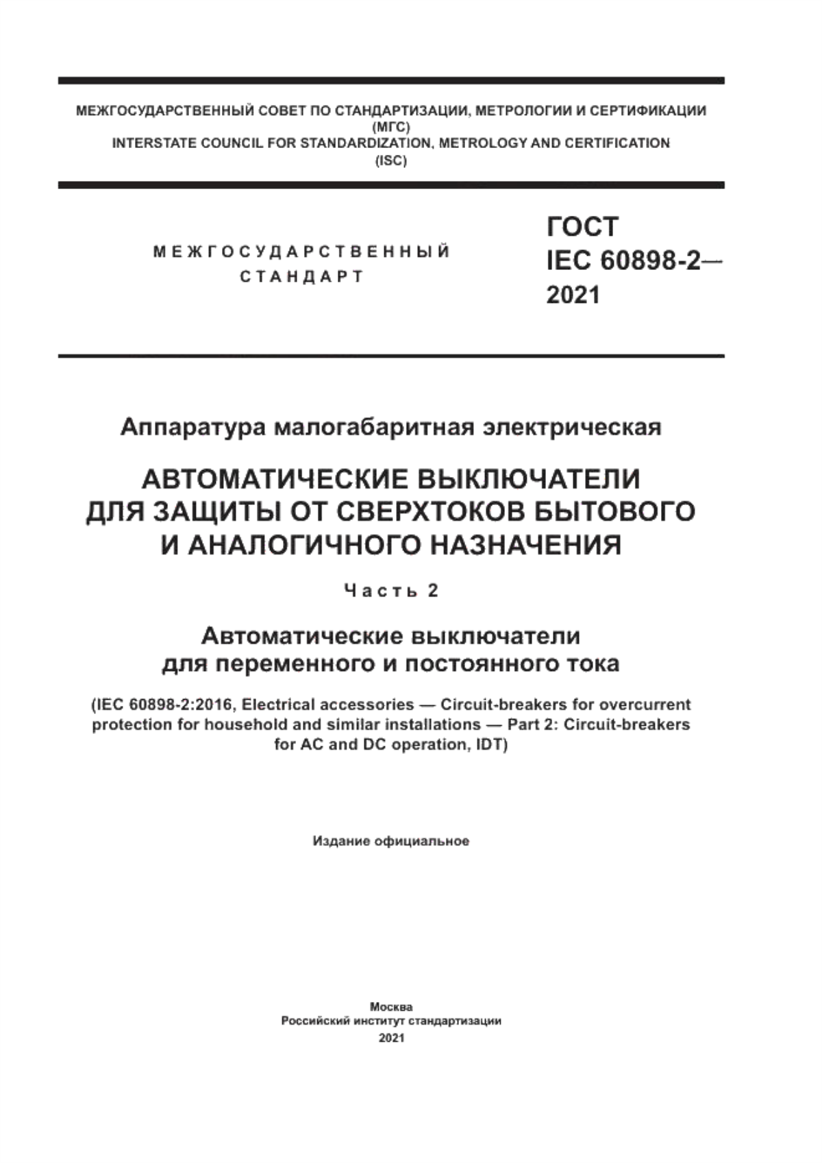 Обложка ГОСТ IEC 60898-2-2021 Аппаратура малогабаритная электрическая. Автоматические выключатели для защиты от сверхтоков бытового и аналогичного назначения. Часть 2. Автоматические выключатели для переменного и постоянного тока