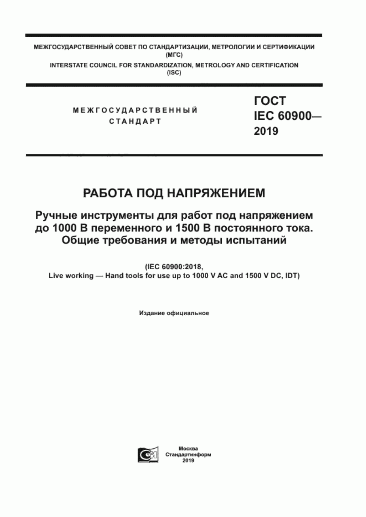 Обложка ГОСТ IEC 60900-2019 Работа под напряжением. Ручные инструменты для работ под напряжением до 1000 В переменного и 1500 В постоянного тока. Общие требования и методы испытаний