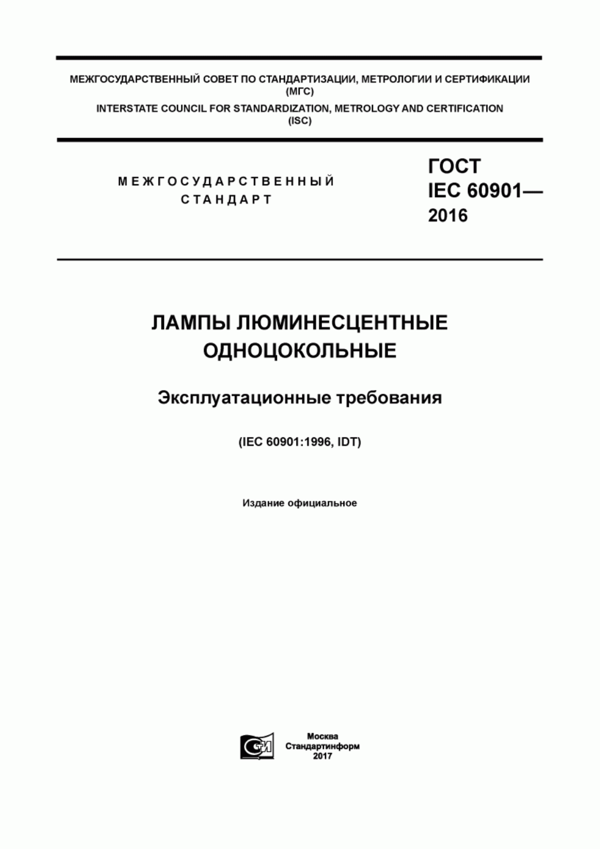 Обложка ГОСТ IEC 60901-2016 Лампы люминисцентные одноцокольные. Эксплуатационные требования