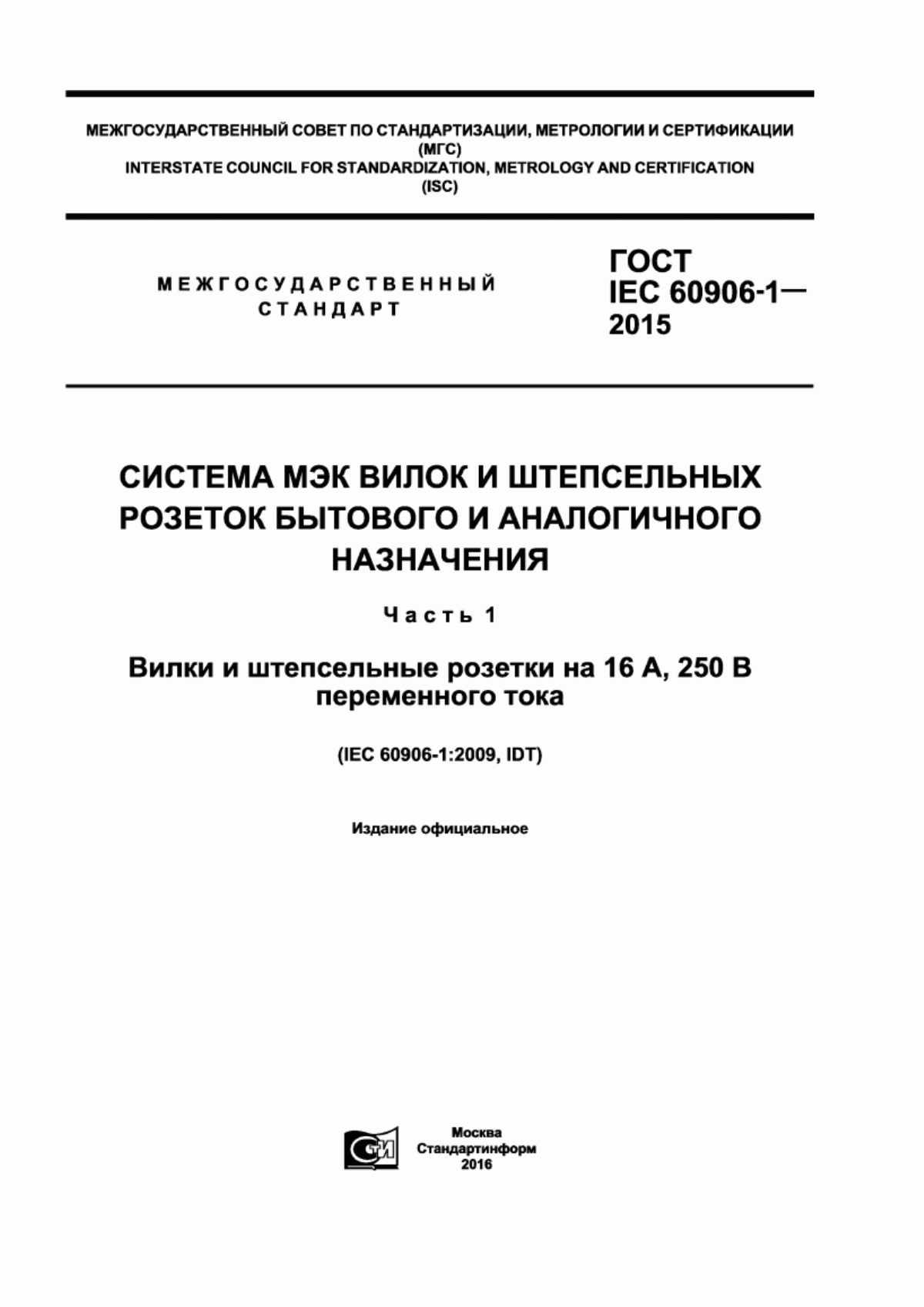 Обложка ГОСТ IEC 60906-1-2015 Система МЭК вилок и штепсельных розеток бытового и аналогичного назначения. Часть 1. Вилки и штепсельные розетки на 16 А, 250 В переменного тока