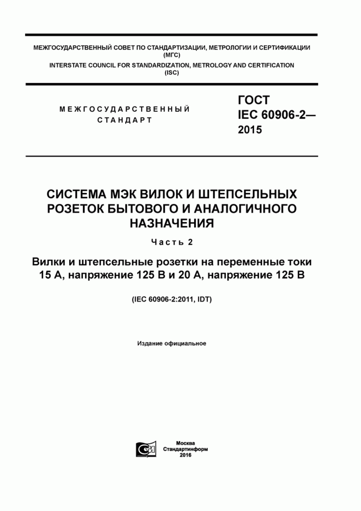 Обложка ГОСТ IEC 60906-2-2015 Система МЭК вилок и штепсельных розеток бытового и аналогичного назначения. Часть 2. Вилки и штепсельные розетки на переменные токи 15 А, напряжение 125 В и 20 А, напряжение 125 В