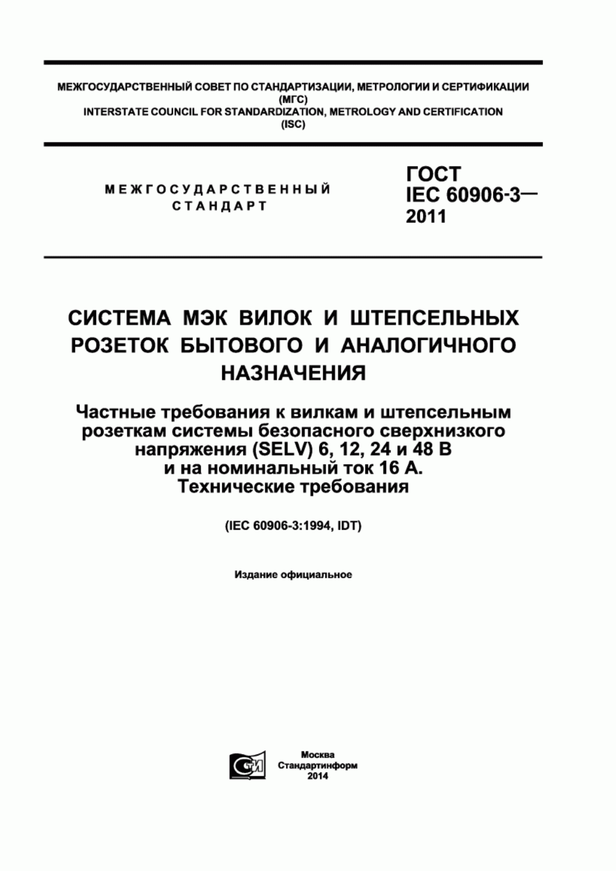 Обложка ГОСТ IEC 60906-3-2011 Система МЭК вилок и штепсельных розеток бытового и аналогичного назначения. Частные требования к вилкам и штепсельным розеткам системы безопасного сверхнизкого напряжения (SELV) 6, 12, 24 и 48 В и на номинальный ток 16 А. Технические требования