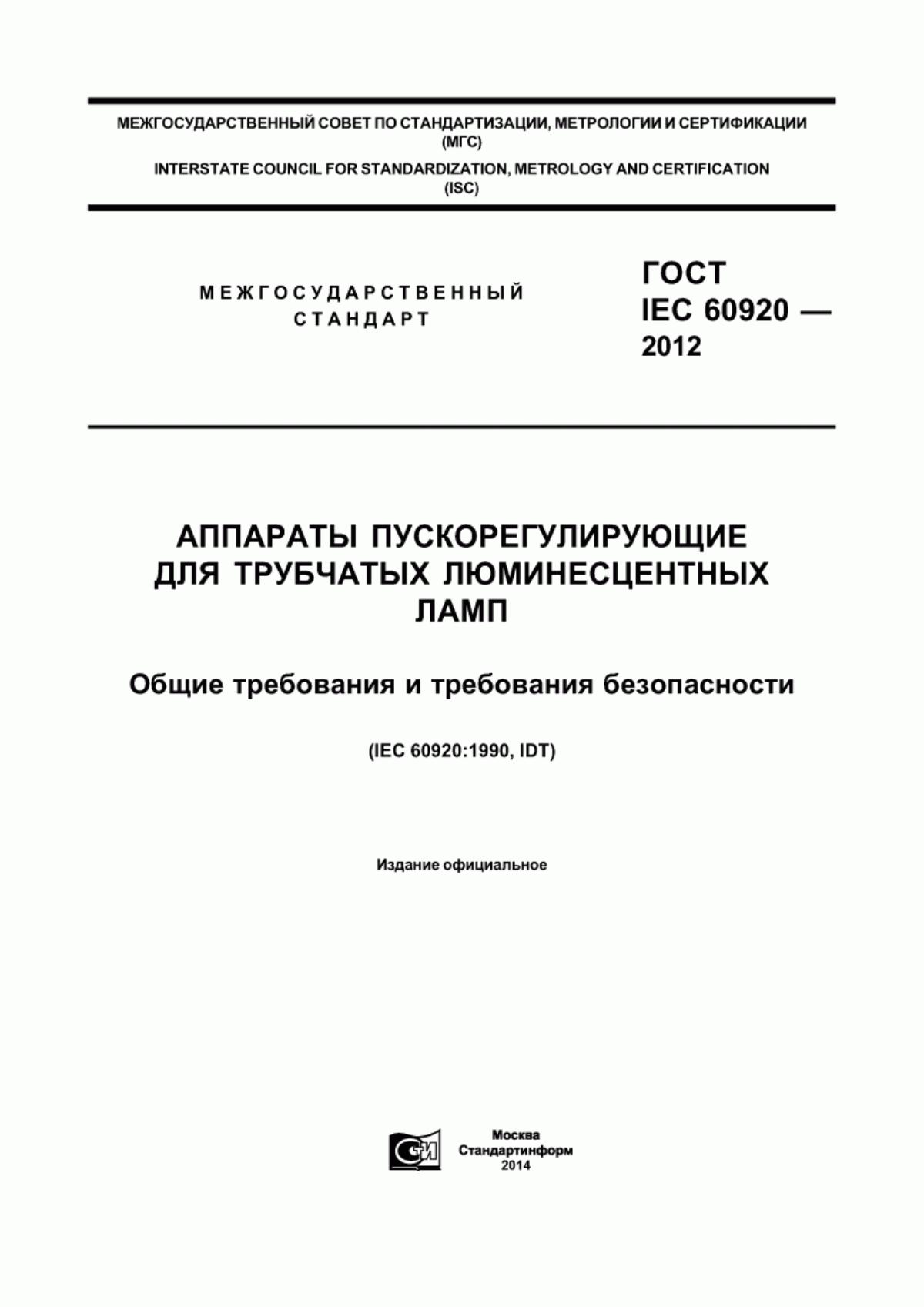 Обложка ГОСТ IEC 60920-2012 Аппараты пускорегулирующие для трубчатых люминесцентных ламп. Общие требования и требования безопасности