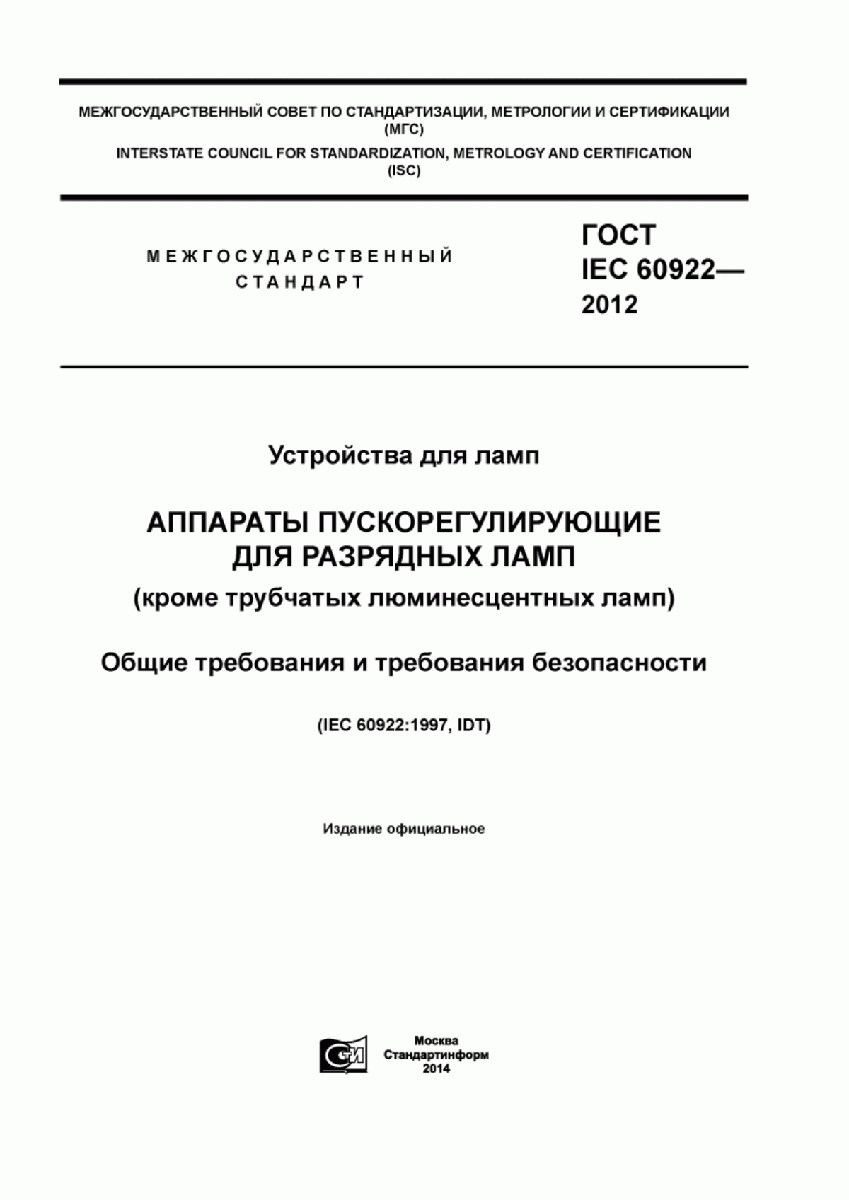 Обложка ГОСТ IEC 60922-2012 Устройства для ламп. Аппараты пускорегулирующие для разрядных ламп (кроме трубчатых люминесцентных ламп). Общие требования и требования безопасности