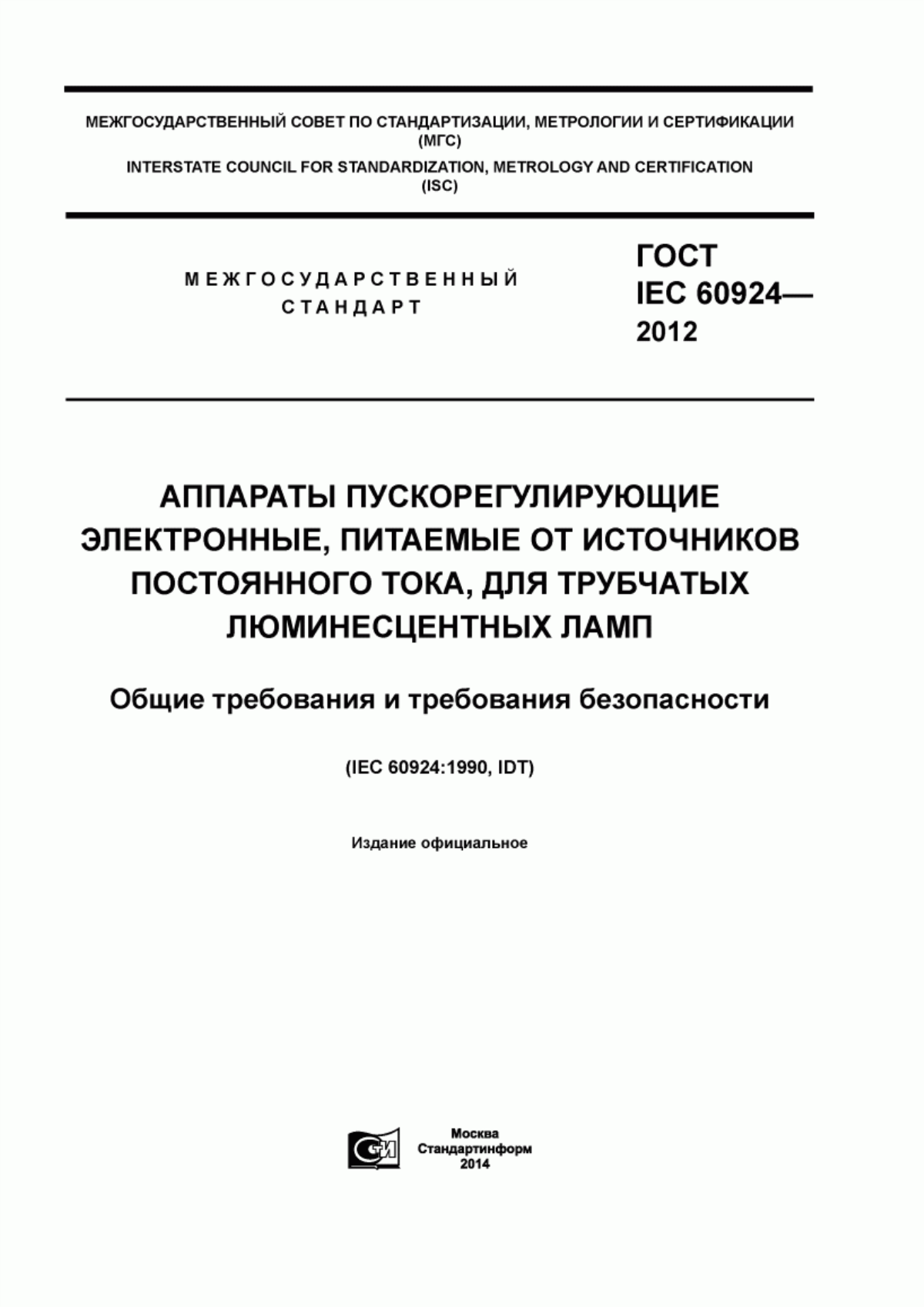 Обложка ГОСТ IEC 60924-2012 Аппараты пускорегулирующие электронные, питаемые от источников постоянного тока, для трубчатых люминесцентных ламп. Общие требования и требования безопасности