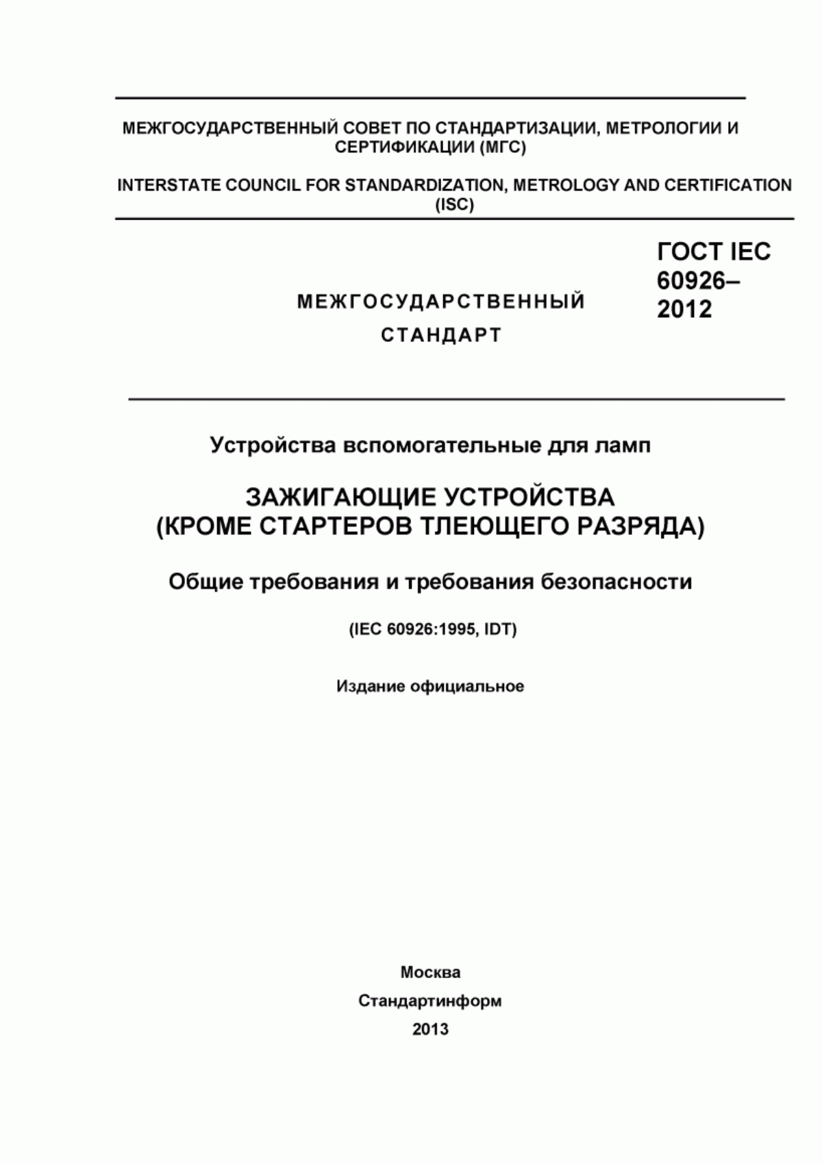 Обложка ГОСТ IEC 60926-2012 Устройства вспомогательные для ламп. Зажигающие устройства (кроме стартеров тлеющего разряда). Общие требования и требования безопасности