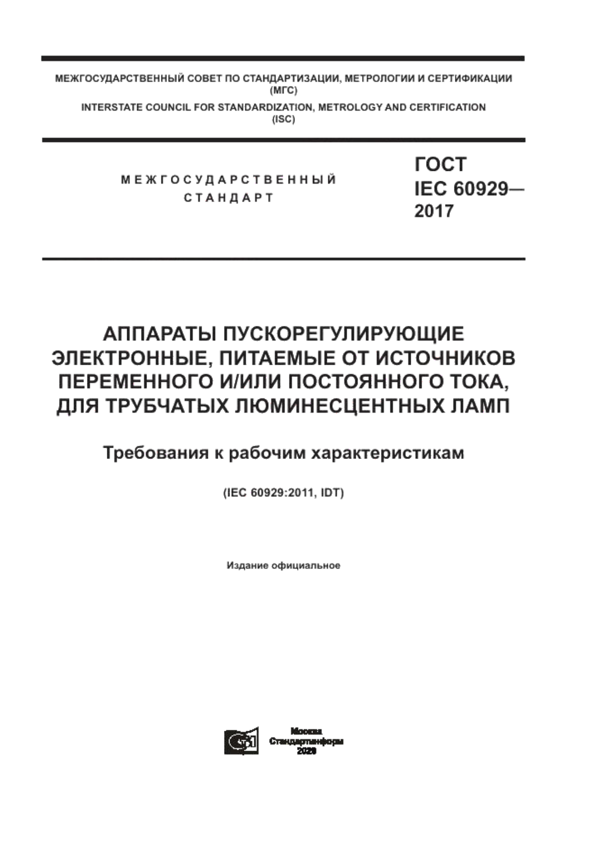 Обложка ГОСТ IEC 60929-2017 Аппараты пускорегулирующие электронные, питаемые от источников переменного и/или постоянного тока, для трубчатых люминесцентных ламп. Требования к рабочим характеристикам