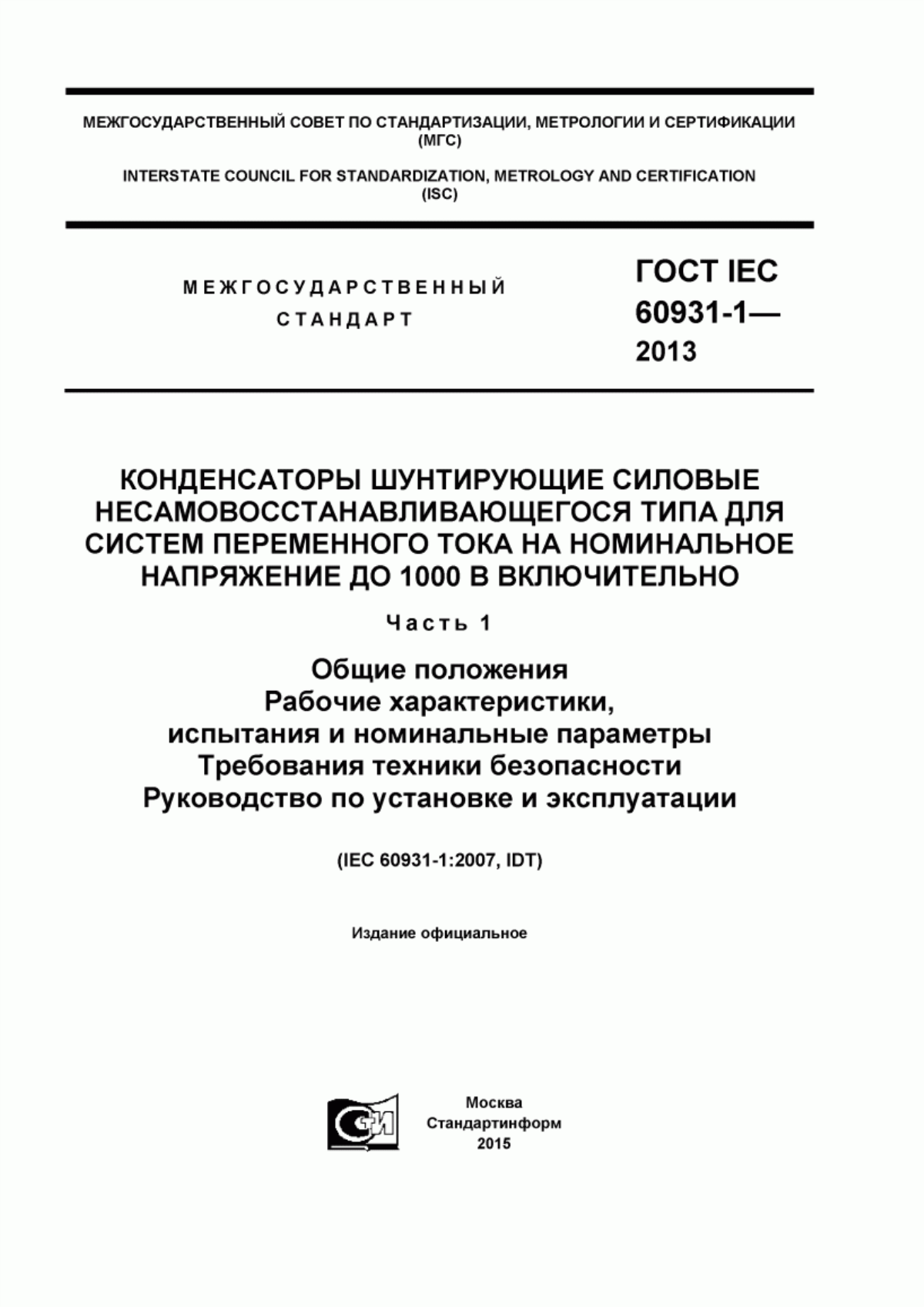 Обложка ГОСТ IEC 60931-1-2013 Конденсаторы шунтирующие силовые несамовосстанавливающегося типа для систем переменного тока на номинальное напряжение до 1000 В включительно. Часть 1. Общие положения. Рабочие характеристики, испытания и номинальные параметры. Требования техники безопасности. Руководство по установке и эксплуатации