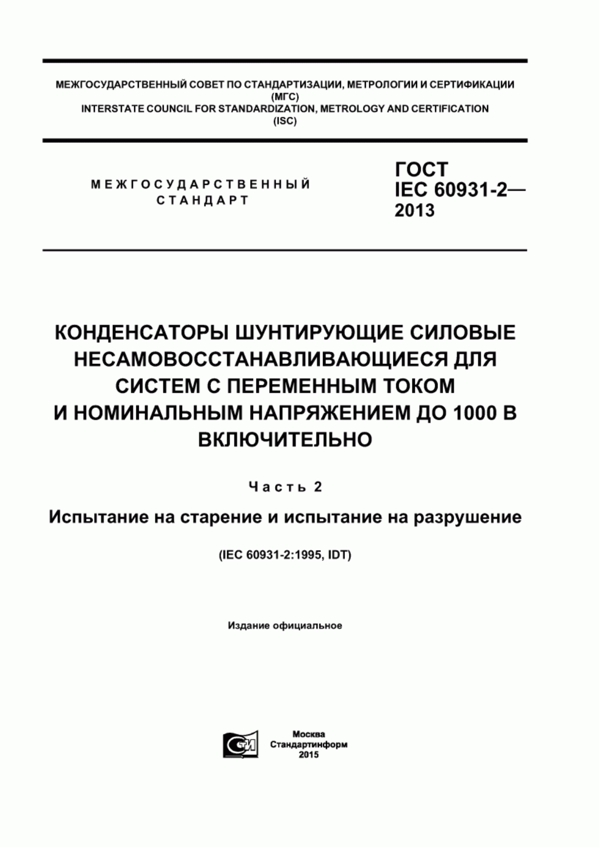 Обложка ГОСТ IEC 60931-2-2013 Конденсаторы шунтирующие силовые несамовосстанавливающиеся для систем с переменным током и номинальным напряжением до 1000 В включительно. Часть 2. Испытание на старение и испытание на разрушение