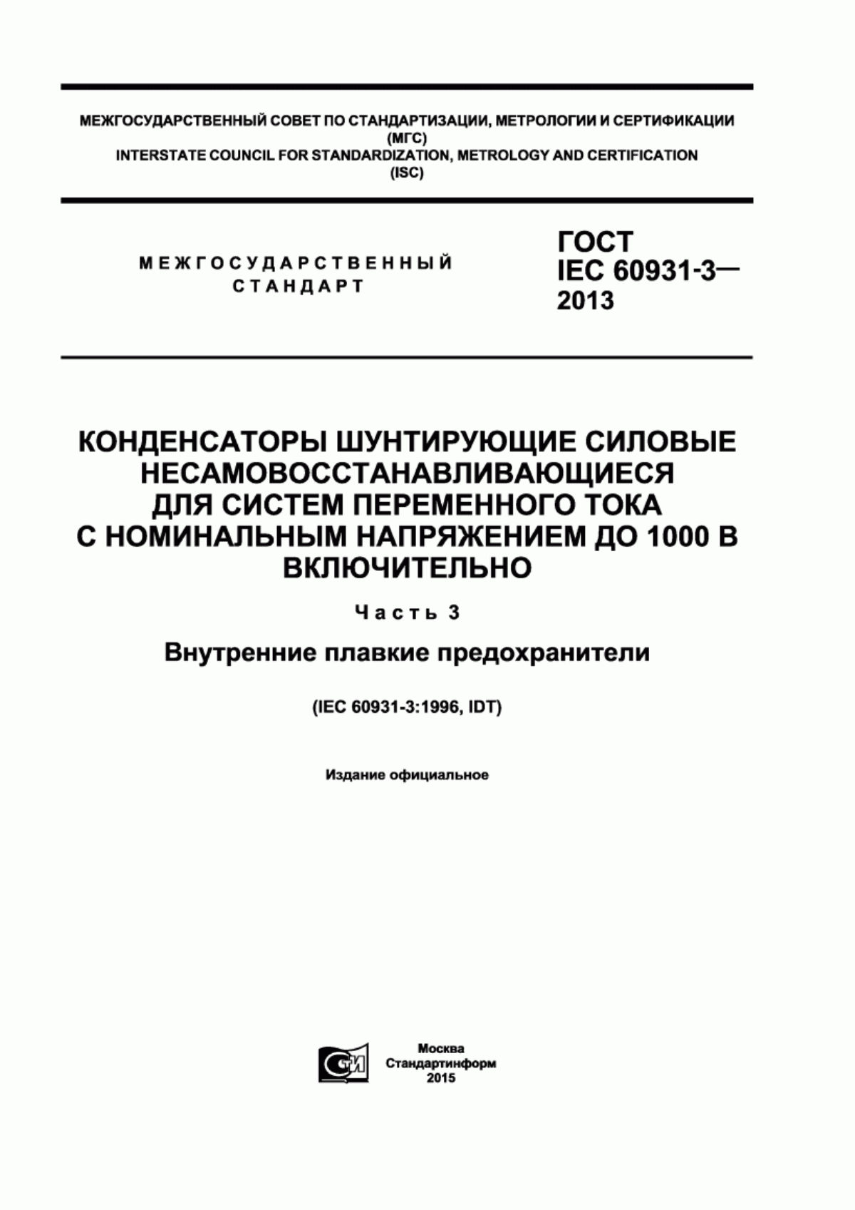 Обложка ГОСТ IEC 60931-3-2013 Конденсаторы шунтирующие силовые несамовосстанавливающиеся для систем переменного тока с номинальным напряжением до 1000 В включительно. Часть 3. Внутренние плавкие предохранители