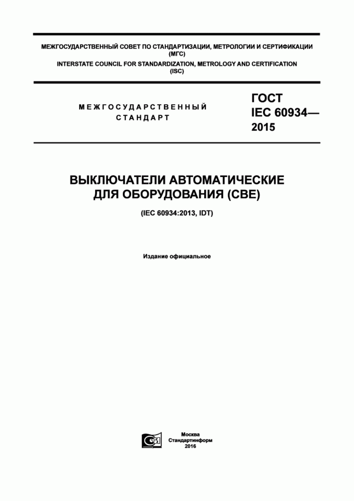 Обложка ГОСТ IEC 60934-2015 Выключатели автоматические для оборудования (СВЕ)