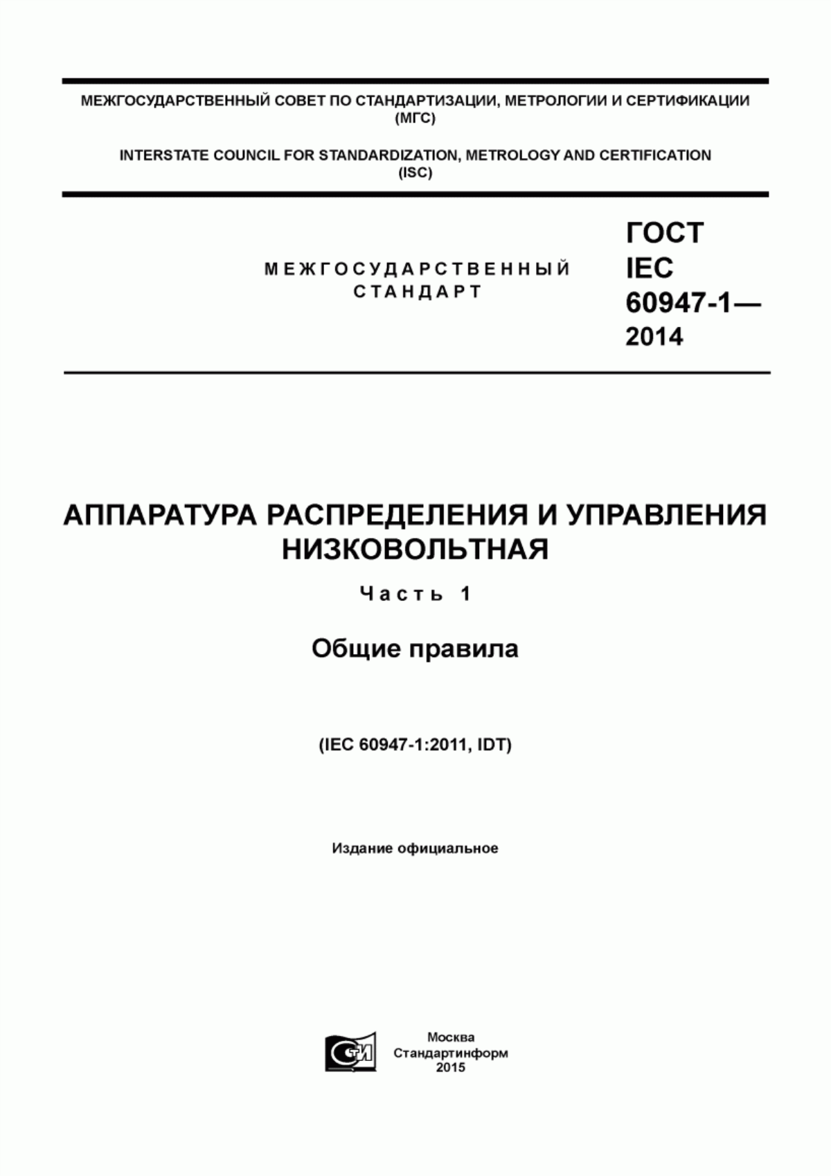 Обложка ГОСТ IEC 60947-1-2014 Аппаратура распределения и управления низковольтная. Часть 1. Общие правила