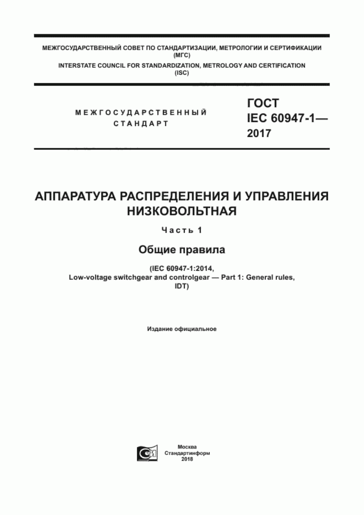 Обложка ГОСТ IEC 60947-1-2017 Аппаратура распределения и управления низковольтная. Часть 1. Общие правила