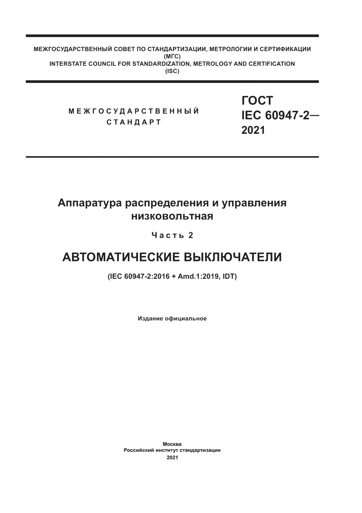 Обложка ГОСТ IEC 60947-2-2021 Аппаратура распределения и управления низковольтная. Часть 2. Автоматические выключатели