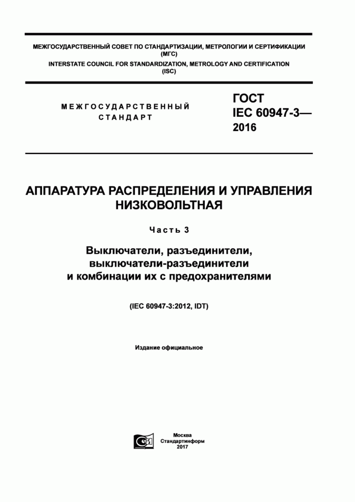 Обложка ГОСТ IEC 60947-3-2016 Аппаратура распределения и управления низковольтная. Часть 3. Выключатели, разъединители, выключатели-разъединители и комбинации их с предохранителями