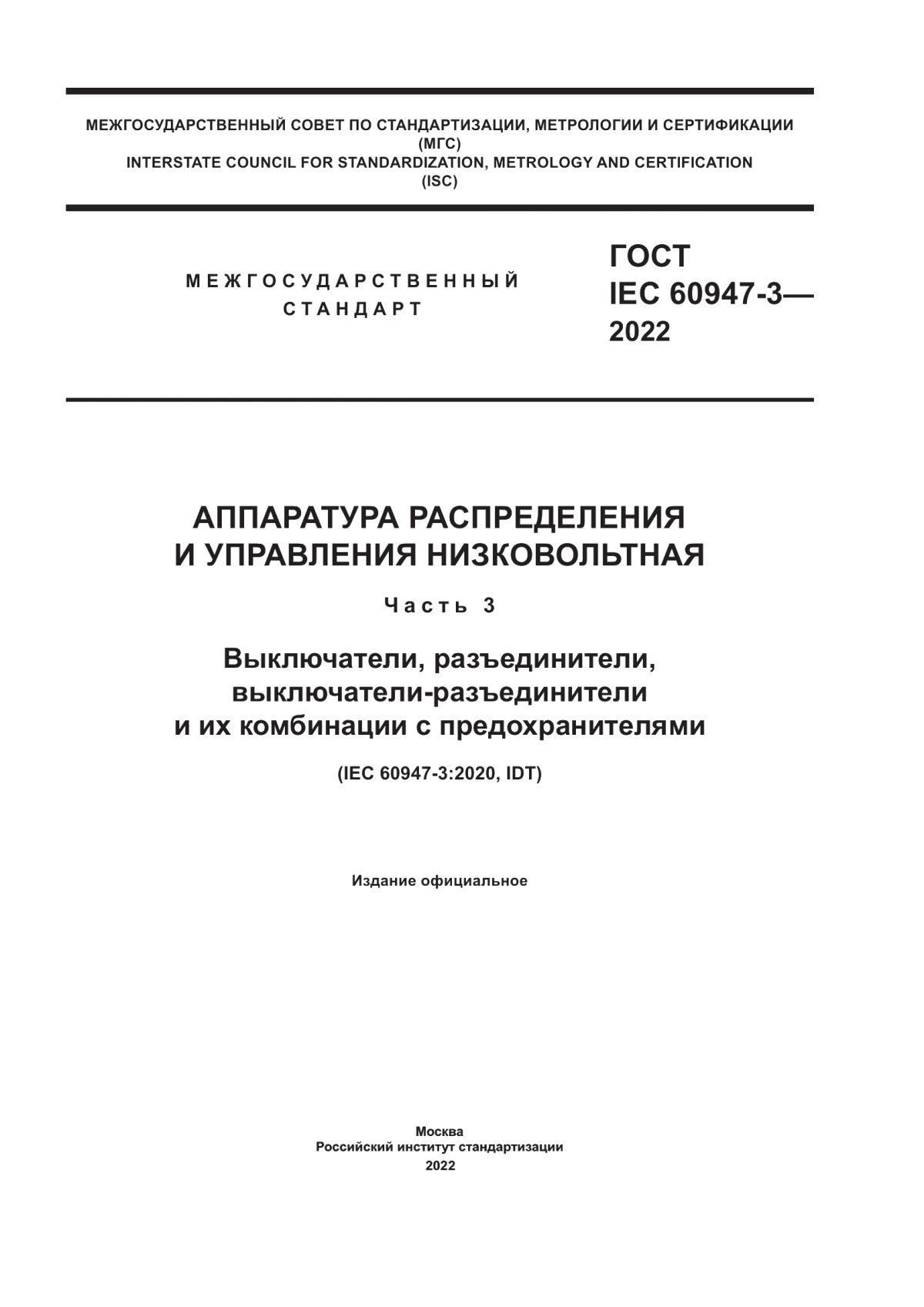 Обложка ГОСТ IEC 60947-3-2022 Аппаратура распределения и управления низковольтная. Часть 3. Выключатели, разъединители, выключатели-разъединители и их комбинации с предохранителями