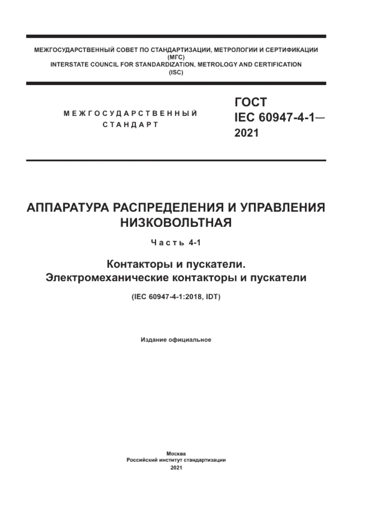 Обложка ГОСТ IEC 60947-4-1-2021 Аппаратура распределения и управления низковольтная. Часть 4-1. Контакторы и пускатели. Электромеханические контакторы и пускатели