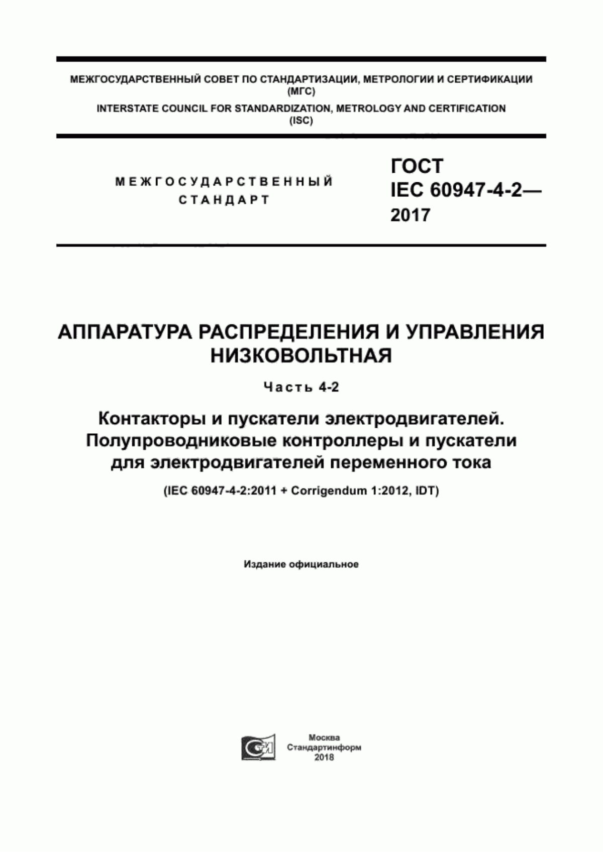 Обложка ГОСТ IEC 60947-4-2-2017 Аппаратура распределения и управления низковольтная. Часть 4-2. Контакторы и пускатели электродвигателей. Полупроводниковые контроллеры и пускатели для электродвигателей переменного тока