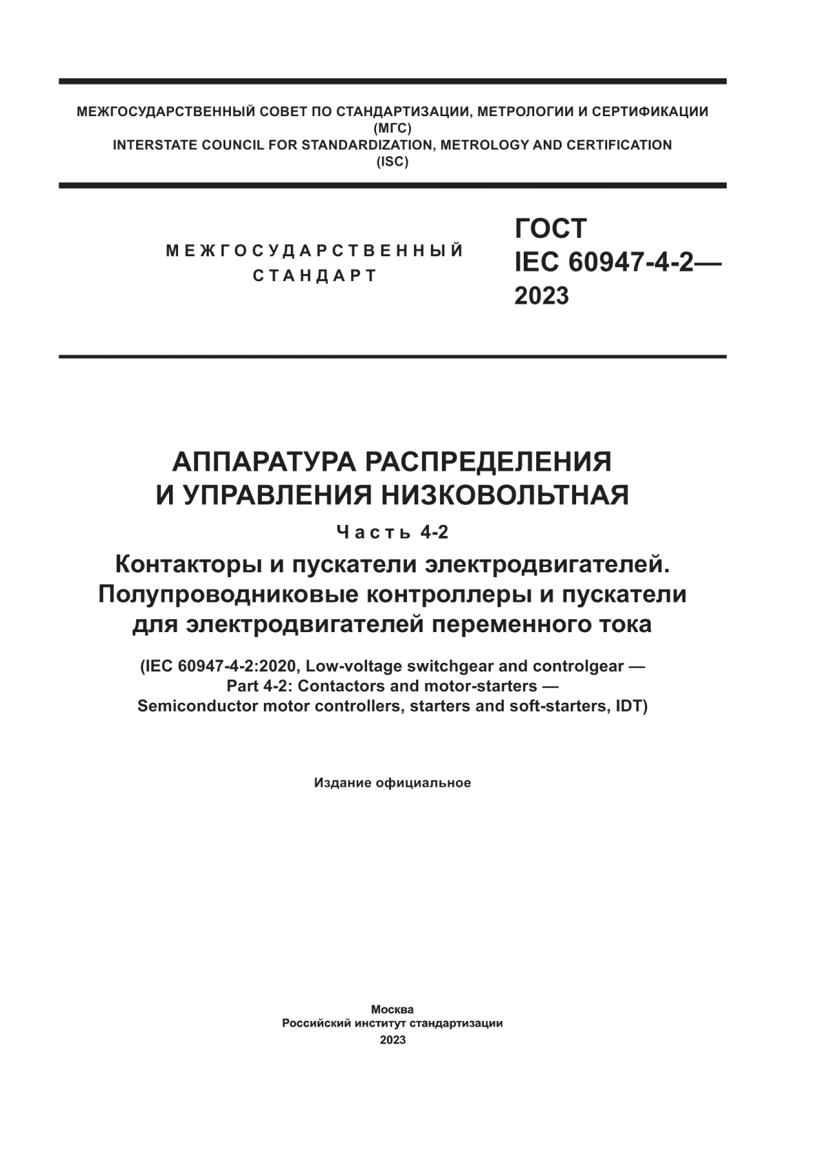 Обложка ГОСТ IEC 60947-4-2-2023 Аппаратура распределения и управления низковольтная. Часть 4-2. Контакторы и пускатели электродвигателей. Полупроводниковые контроллеры и пускатели для электродвигателей переменного тока