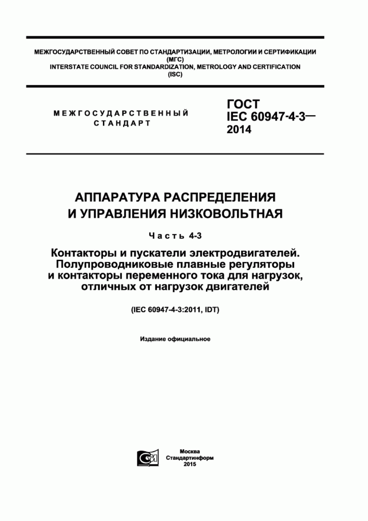 Обложка ГОСТ IEC 60947-4-3-2014 Аппаратура распределения и управления низковольтная. Часть 4-3. Контакторы и пускатели электродвигателей. Полупроводниковые плавные регуляторы и контакторы переменного тока для нагрузок, отличных от нагрузок двигателей