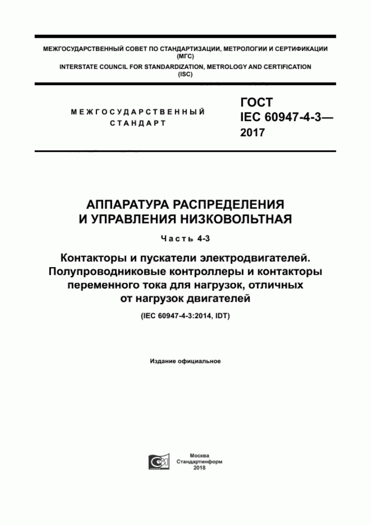 Обложка ГОСТ IEC 60947-4-3-2017 Аппаратура распределения и управления низковольтная. Часть 4-3. Контакторы и пускатели электродвигателей. Полупроводниковые контроллеры и контакторы переменного тока для нагрузок, отличных от нагрузок двигателей