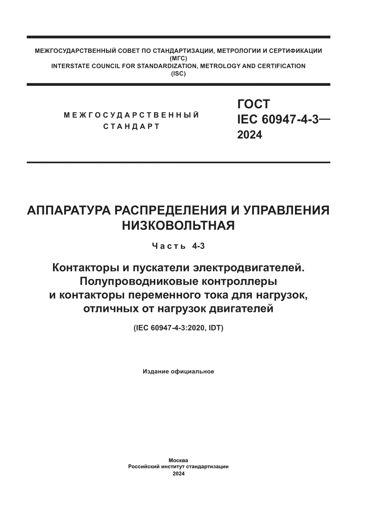 Обложка ГОСТ IEC 60947-4-3-2024 Аппаратура распределения и управления низковольтная. Часть 4-3. Контакторы и пускатели электродвигателей. Полупроводниковые контроллеры и контакторы переменного тока для нагрузок, отличных от нагрузок двигателей