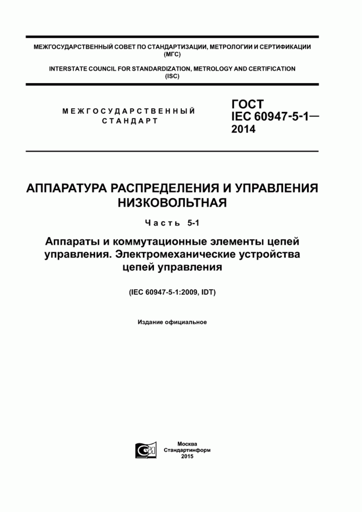 Обложка ГОСТ IEC 60947-5-1-2014 Аппаратура распределения и управления низковольтная. Часть 5-1. Аппараты и коммутационные элементы цепей управления. Электромеханические устройства цепей управления