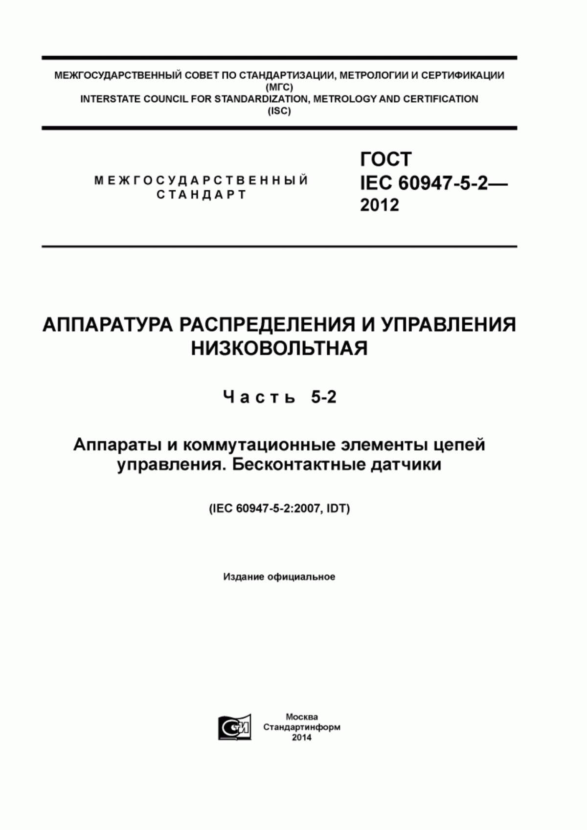 Обложка ГОСТ IEC 60947-5-2-2012 Аппаратура распределения и управления низковольтная. Часть 5-2. Аппараты и коммутационные элементы цепей управления. Бесконтактные датчики