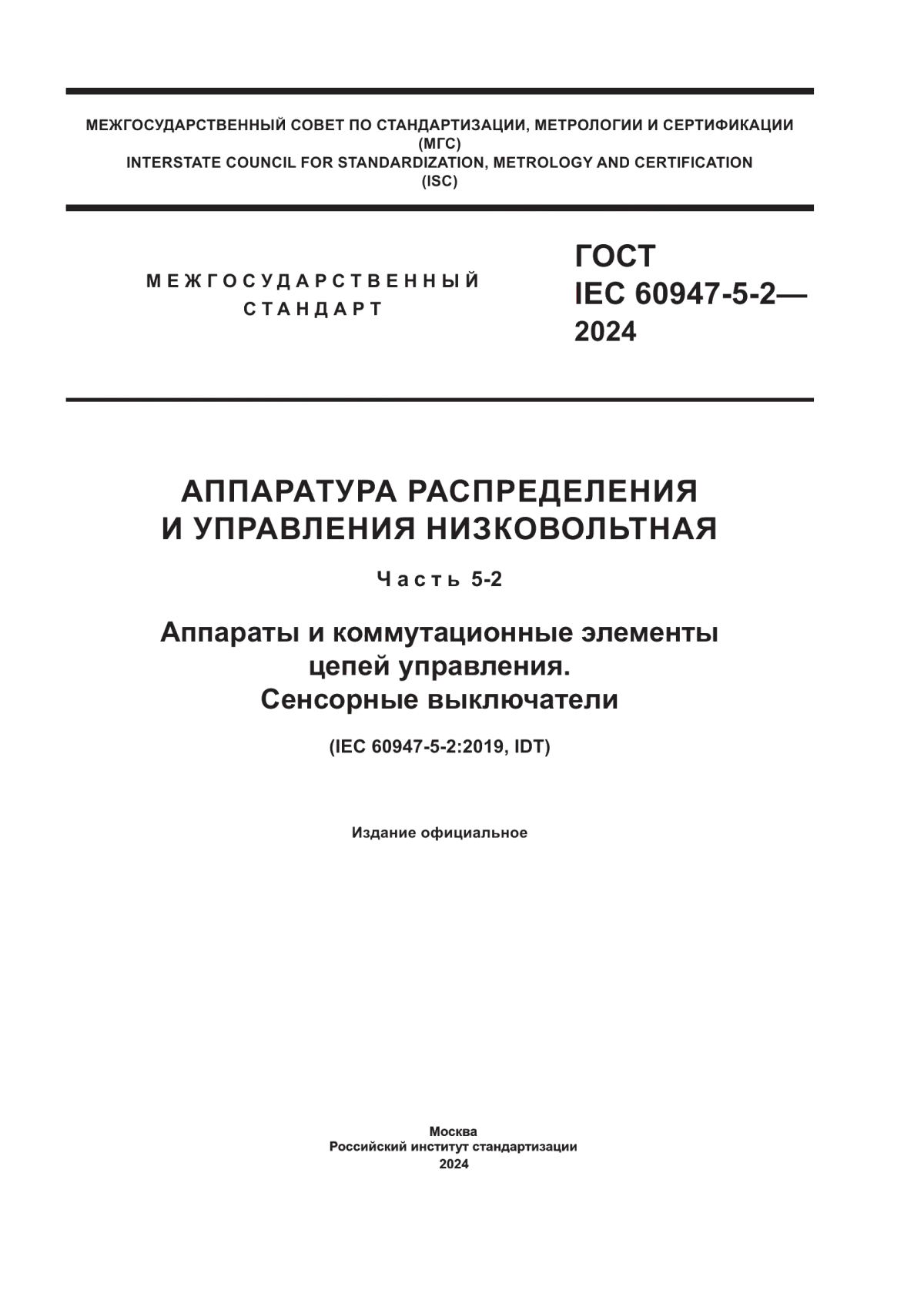 Обложка ГОСТ IEC 60947-5-2-2024 Аппаратура распределения и управления низковольтная. Часть 5-2. Аппараты и коммутационные элементы цепей управления. Сенсорные выключатели