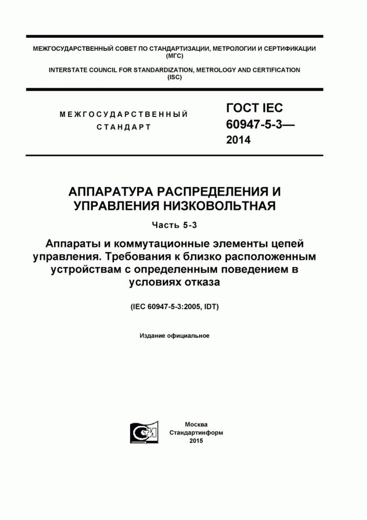 Обложка ГОСТ IEC 60947-5-3-2014 Аппаратура распределения и управления низковольтная. Часть 5-3. Аппараты и коммутационные элементы цепей управления. Требования к близко расположенным устройствам с определенным поведением в условиях отказа