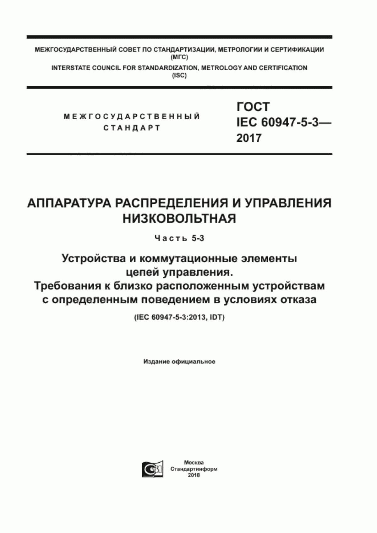 Обложка ГОСТ IEC 60947-5-3-2017 Аппаратура распределения и управления низковольтная. Часть 5-3. Устройства и коммутационные элементы цепей управления. Требования к близко расположенным устройствам с определенным поведением в условиях отказа