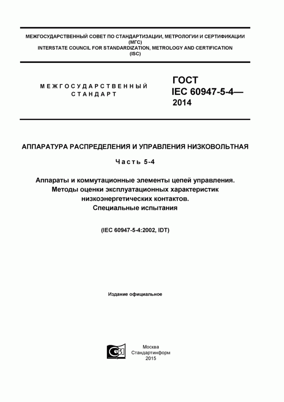 Обложка ГОСТ IEC 60947-5-4-2014 Аппаратура распределения и управления низковольтная. Часть 5-4. Аппараты и коммутационные элементы цепей управления. Методы оценки эксплуатационных характеристик низкоэнергетических контактов. Специальные испытания