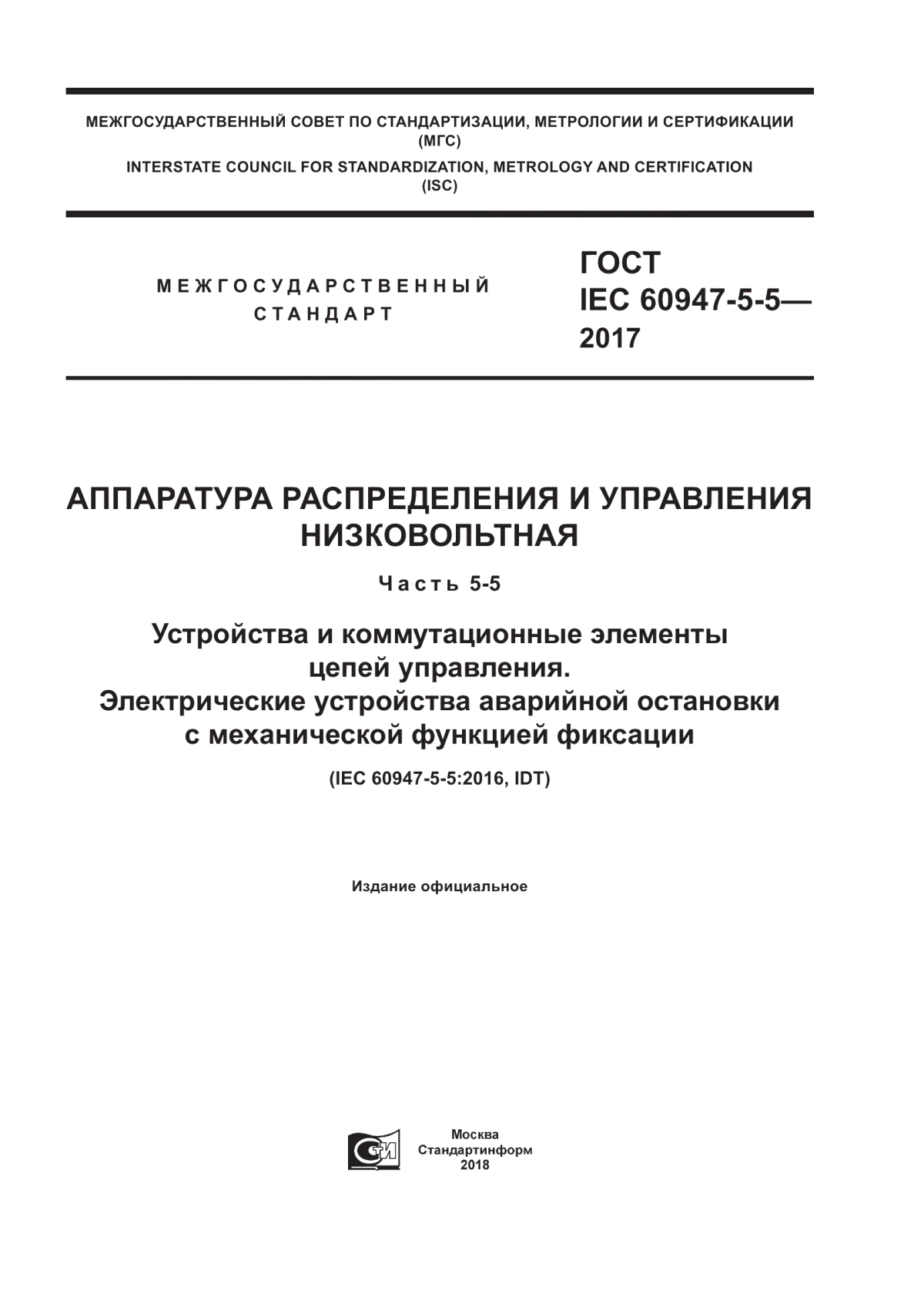 Обложка ГОСТ IEC 60947-5-5-2017 Аппаратура распределения и управления низковольтная. Часть 5-5. Устройства и коммутационные элементы цепей управления. Электрические устройства аварийной остановки с механической функцией фиксации