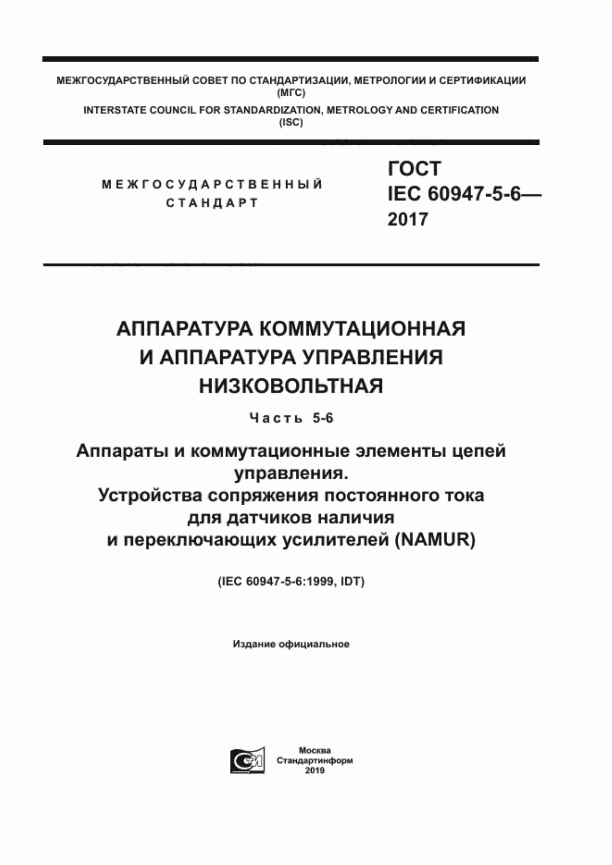 Обложка ГОСТ IEC 60947-5-6-2017 Аппаратура коммутационная и аппаратура управления низковольтная. Часть 5-6. Аппараты и коммутационные элементы цепей управления. Устройства сопряжения постоянного тока для датчиков наличия и переключающих усилителей (NAMUR)