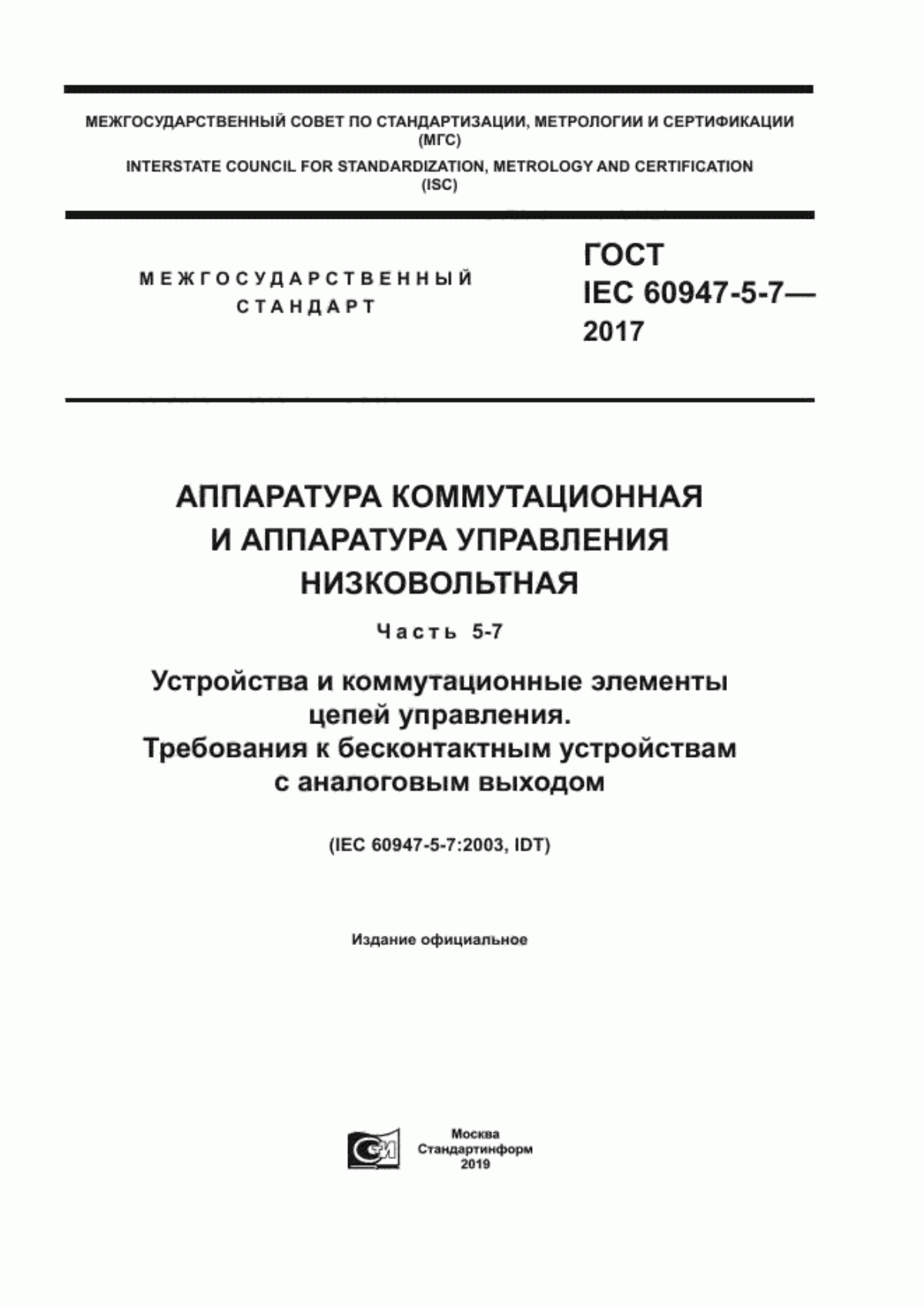 Обложка ГОСТ IEC 60947-5-7-2017 Аппаратура коммутационная и аппаратура управления низковольтная. Часть 5-7. Устройства и коммутационные элементы цепей управления. Требования к бесконтактным устройствам с аналоговым выходом