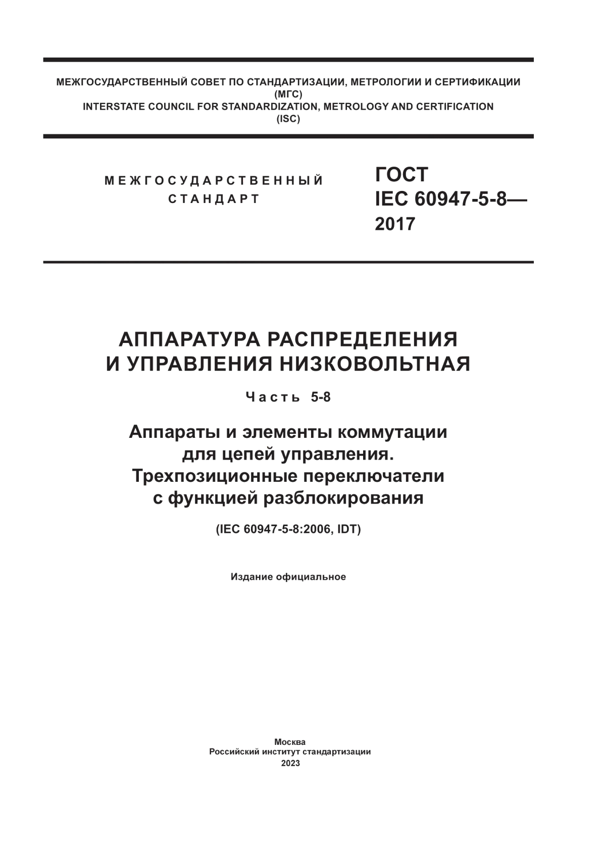 Обложка ГОСТ IEC 60947-5-8-2017 Аппаратура распределения и управления низковольтная. Часть 5-8. Аппараты и элементы коммутации для цепей управления. Трехпозиционные переключатели с функцией разблокирования