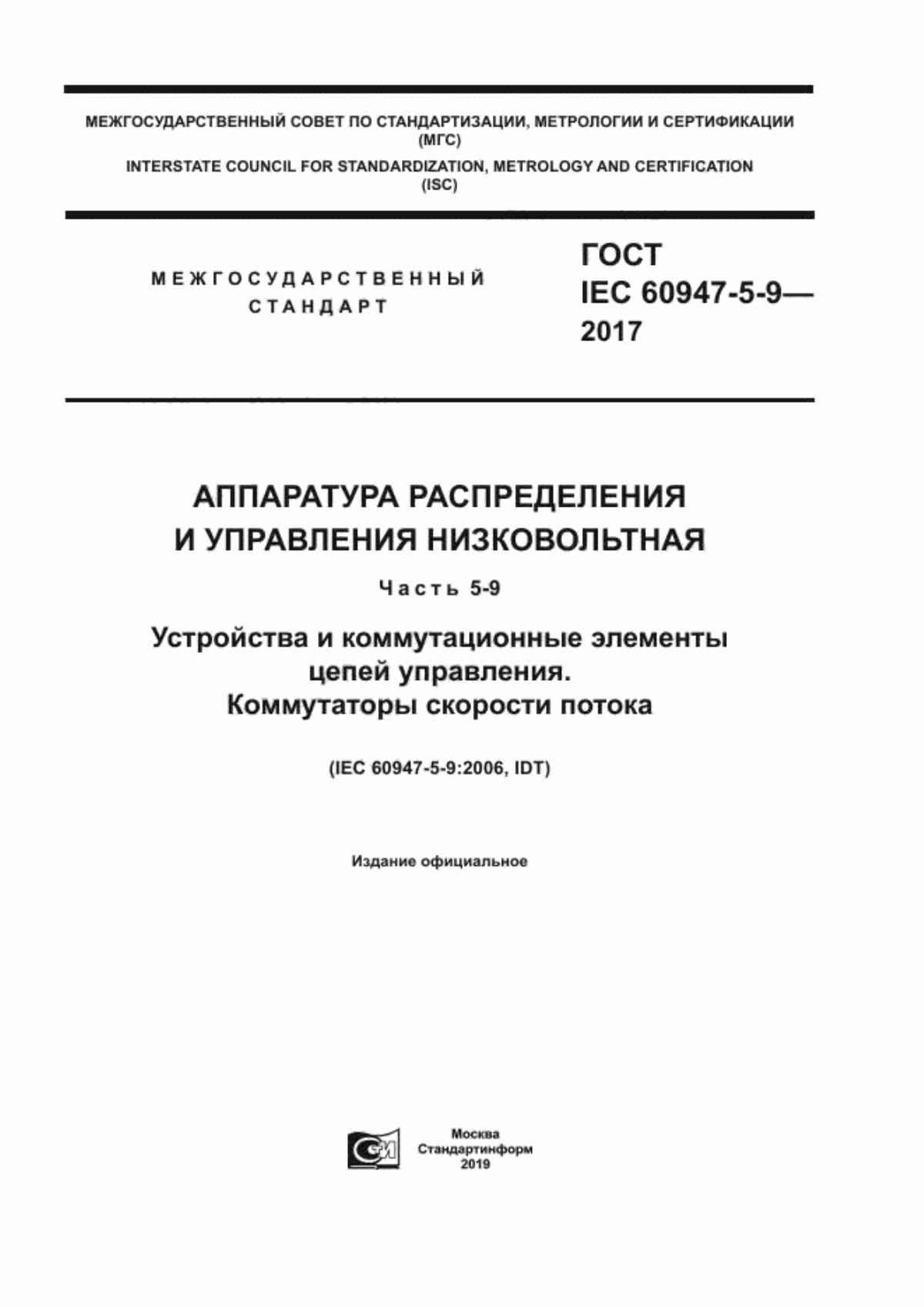 Обложка ГОСТ IEC 60947-5-9-2017 Аппаратура распределения и управления низковольтная. Часть 5-9. Устройства и коммутационные элементы цепей управления. Коммутаторы скорости потока