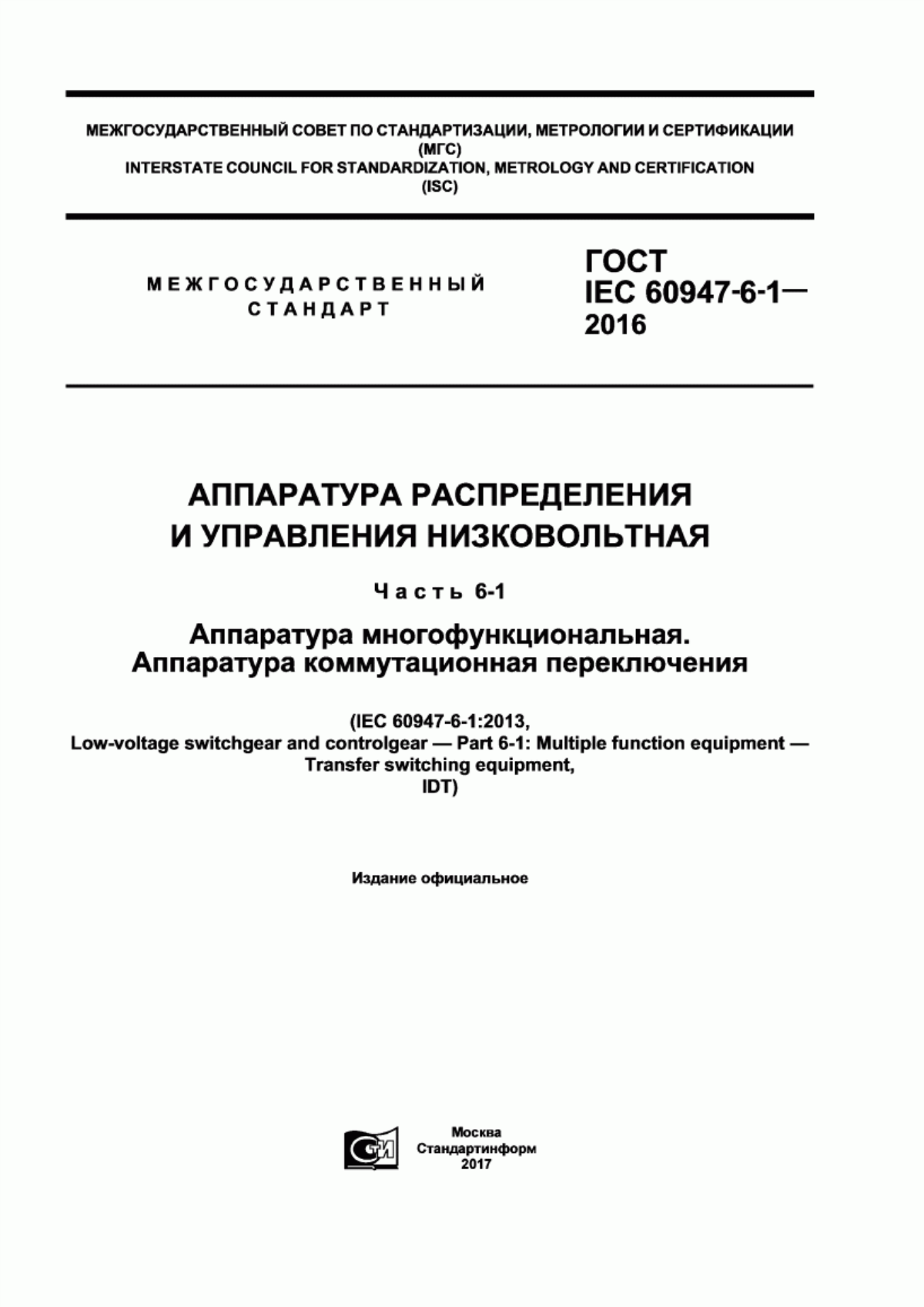 Обложка ГОСТ IEC 60947-6-1-2016 Аппаратура распределения и управления низковольтная. Часть 6-1. Аппаратура многофункциональная. Аппаратура коммутационная переключения