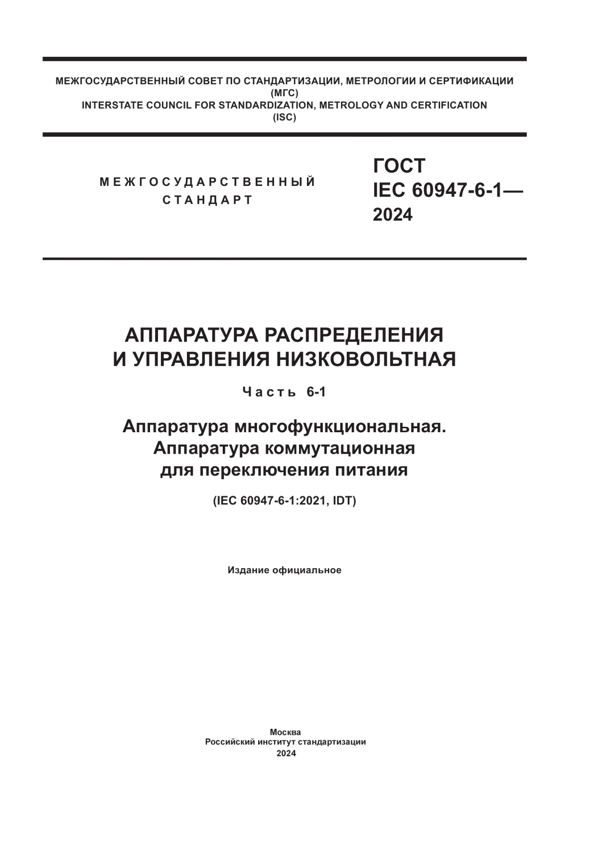 Обложка ГОСТ IEC 60947-6-1-2024 Аппаратура распределения и управления низковольтная. Часть 6-1. Аппаратура многофункциональная. Аппаратура коммутационная для переключения питания