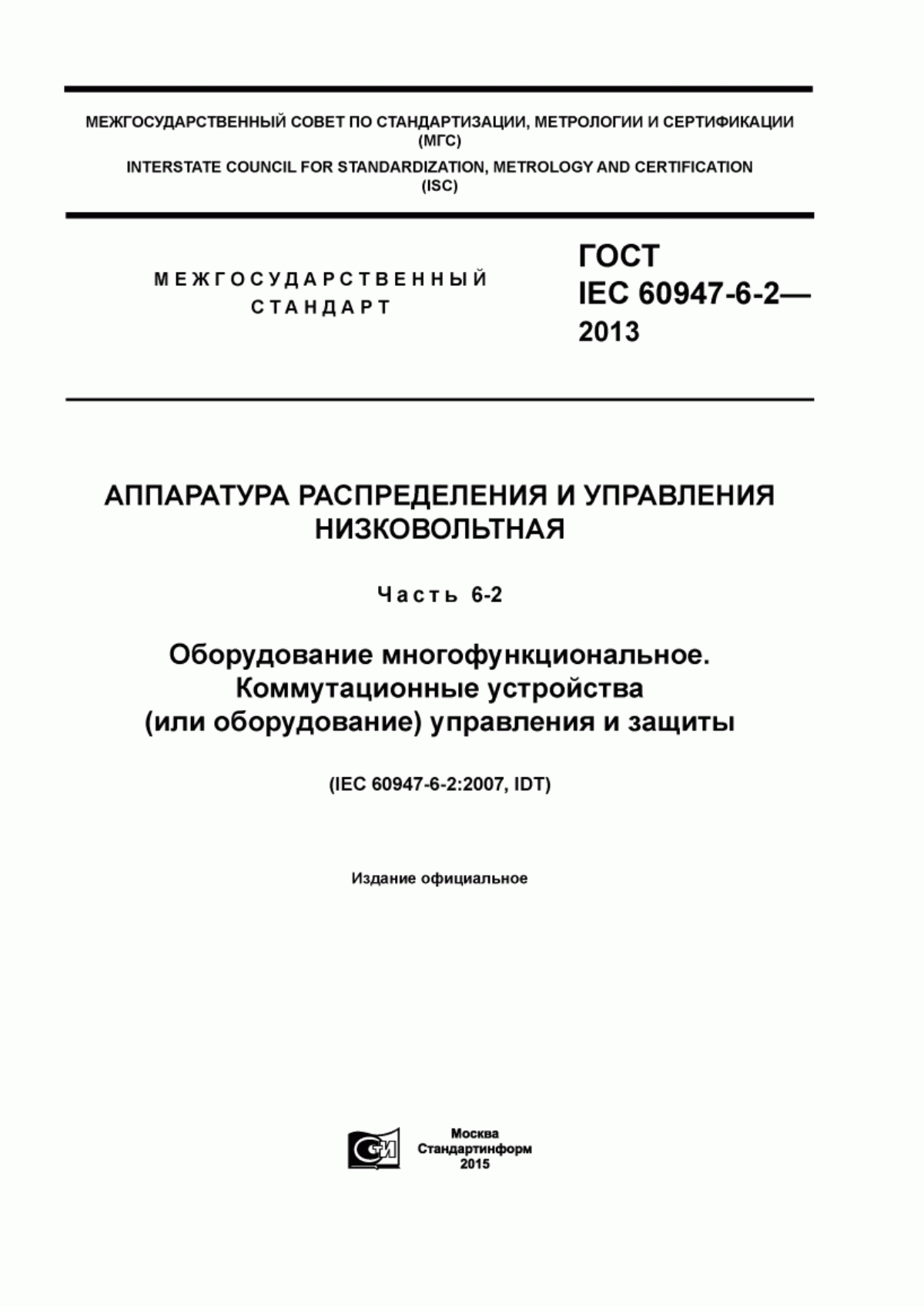 Обложка ГОСТ IEC 60947-6-2-2013 Аппаратура распределения и управления низковольтная. Часть 6-2. Оборудование многофункциональное. Коммутационные устройства (или оборудование) управления и защиты