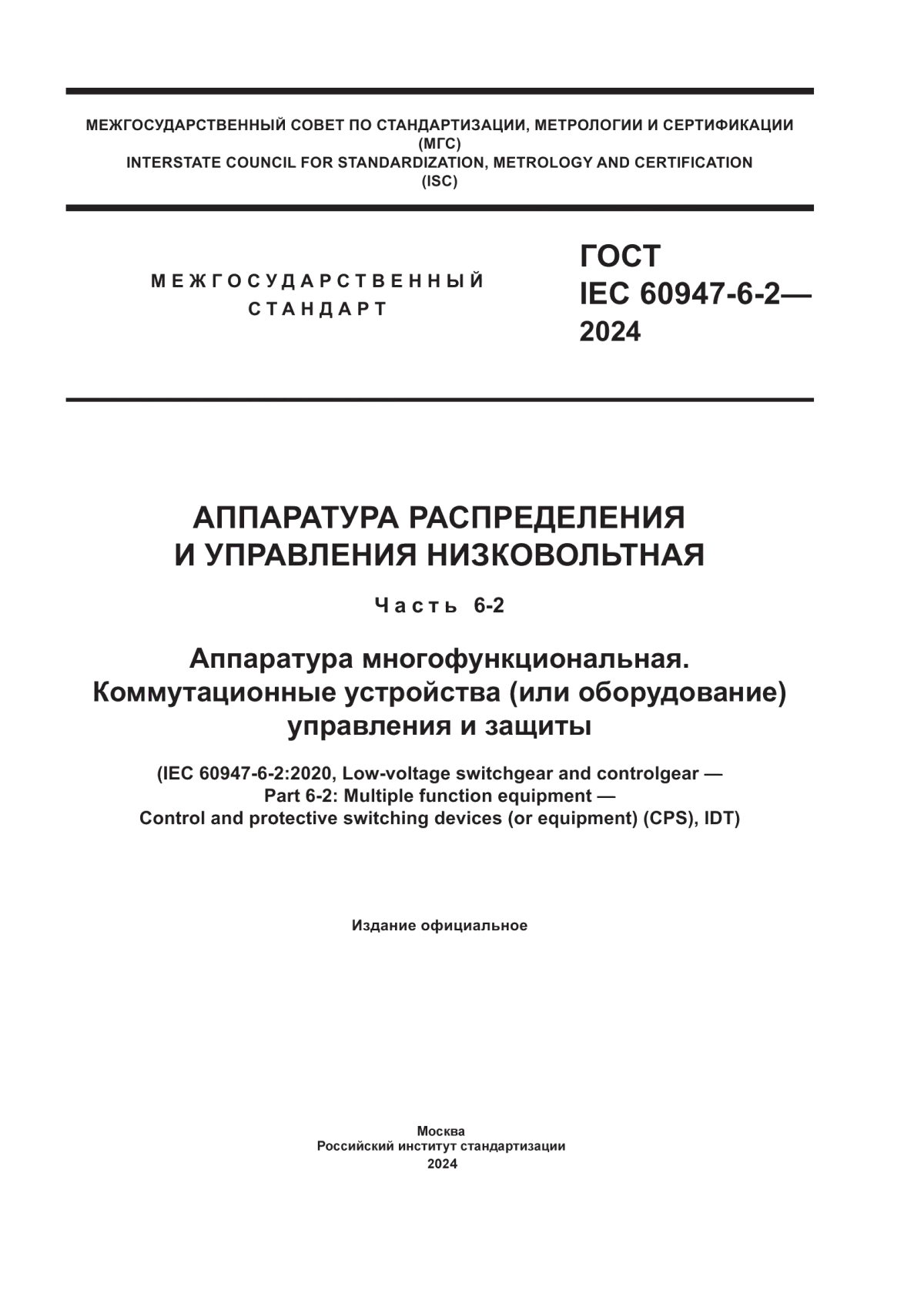 Обложка ГОСТ IEC 60947-6-2-2024 Аппаратура распределения и управления низковольтная. Часть 6-2. Аппаратура многофункциональная. Коммутационные устройства (или оборудование) управления и защиты