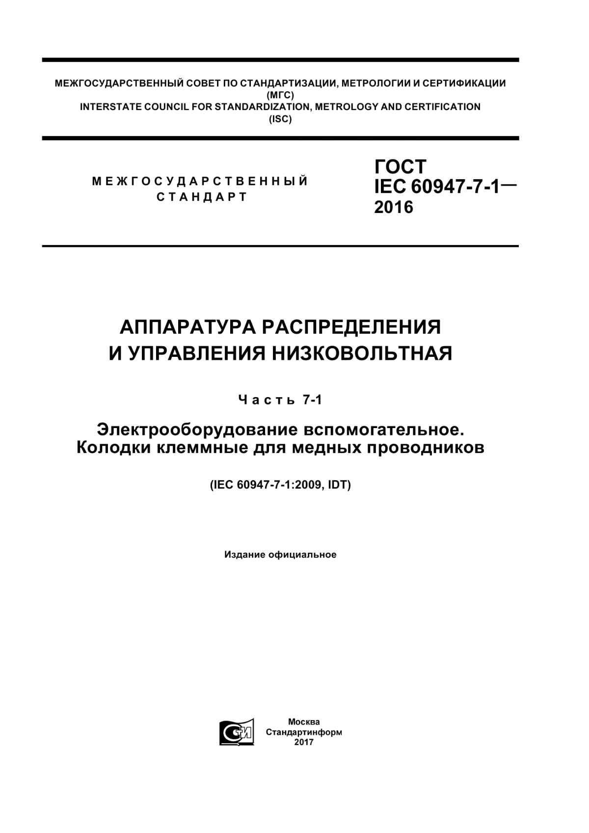 Обложка ГОСТ IEC 60947-7-1-2016 Аппаратура распределения и управления низковольтная. Часть 7-1. Электрооборудование вспомогательное. Колодки клеммные для медных проводников