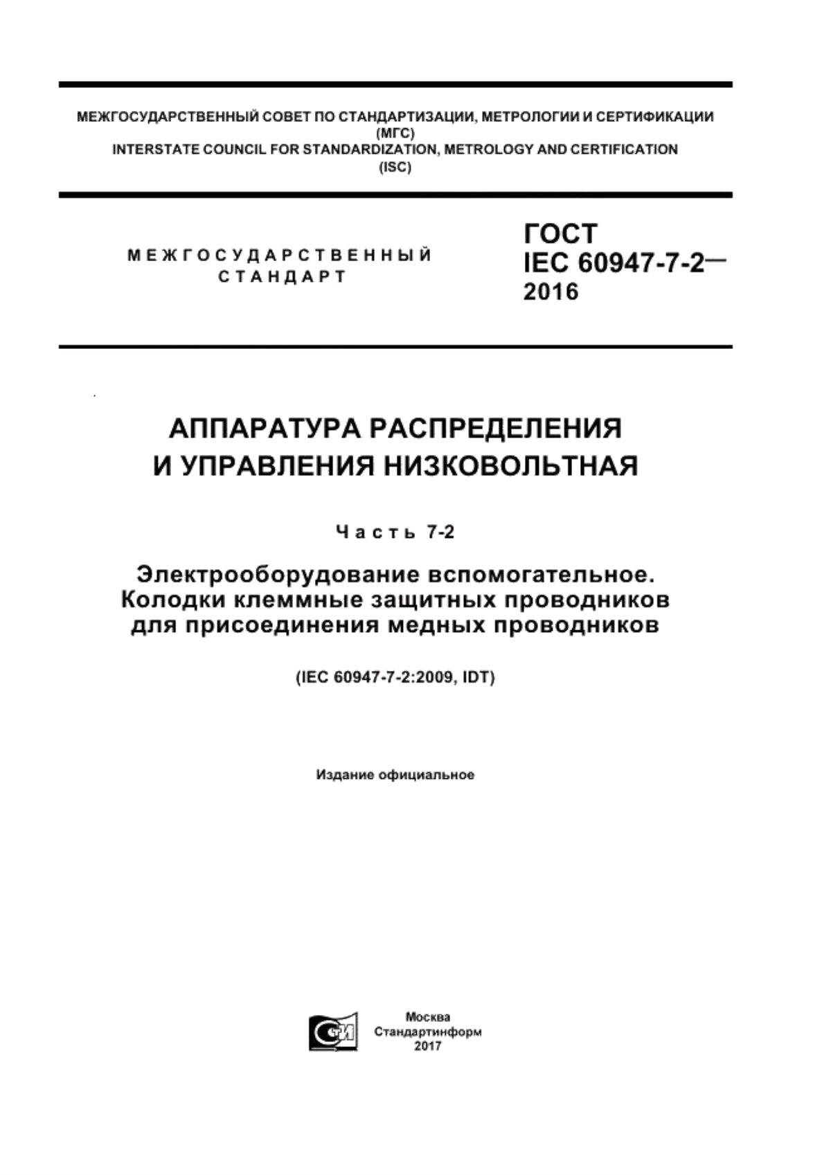 Обложка ГОСТ IEC 60947-7-2-2016 Аппаратура распределения и управления низковольтная. Часть 7-2. Электрооборудование вспомогательное. Колодки клеммные защитных проводников для присоединения медных проводников